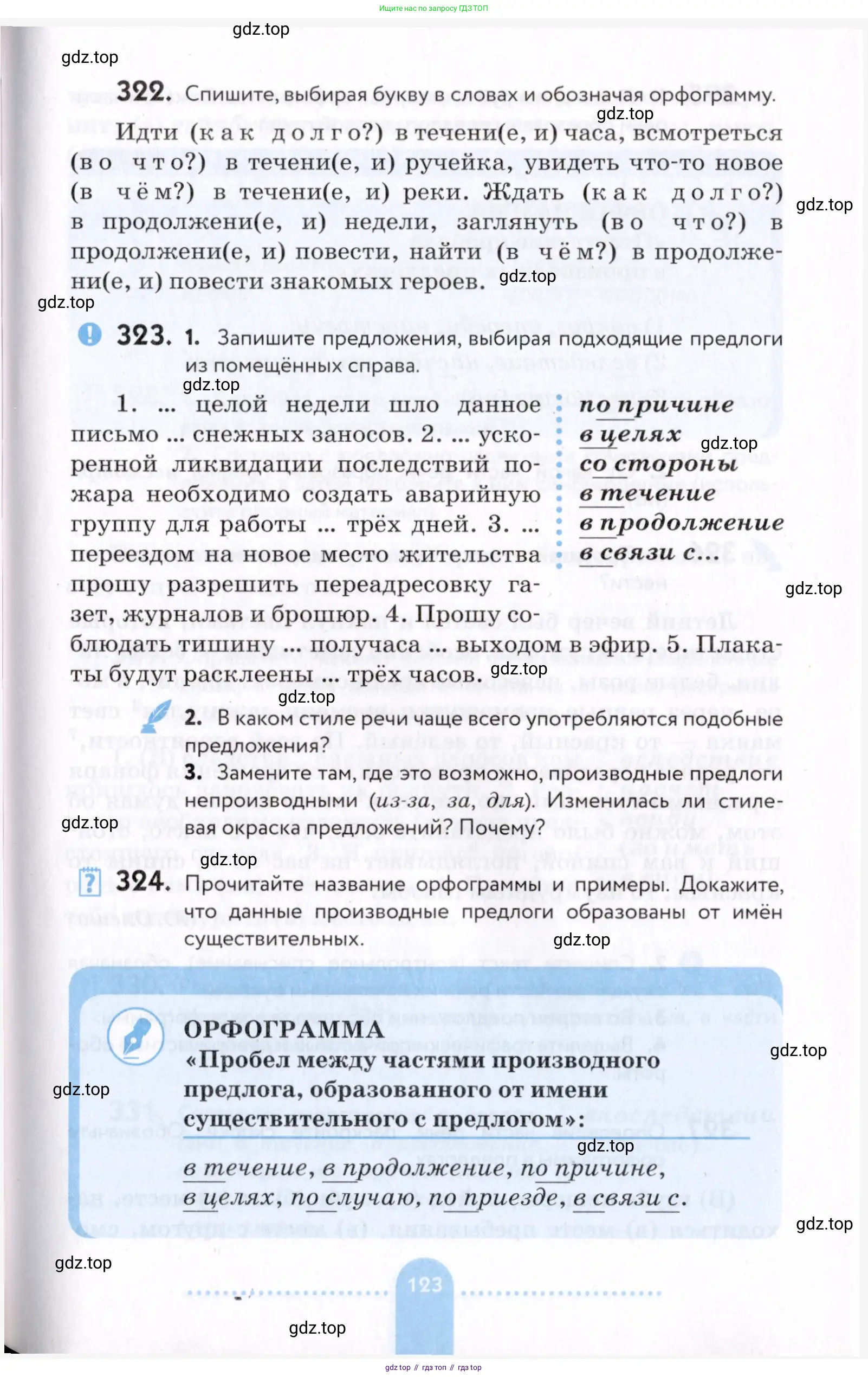 Русский язык, 7 класс Учебник, авторы: Пименова Светлана Николаевна, Еремеева Ангелина Павловна, Купалова Александра Юльевна, Лидман-Орлова Галина Кузьминична, Молодцова Светлана Николаевна, Пичугов Юрий Степанович, издательство Просвещение, Москва, 2021, белого цвета, страница 123