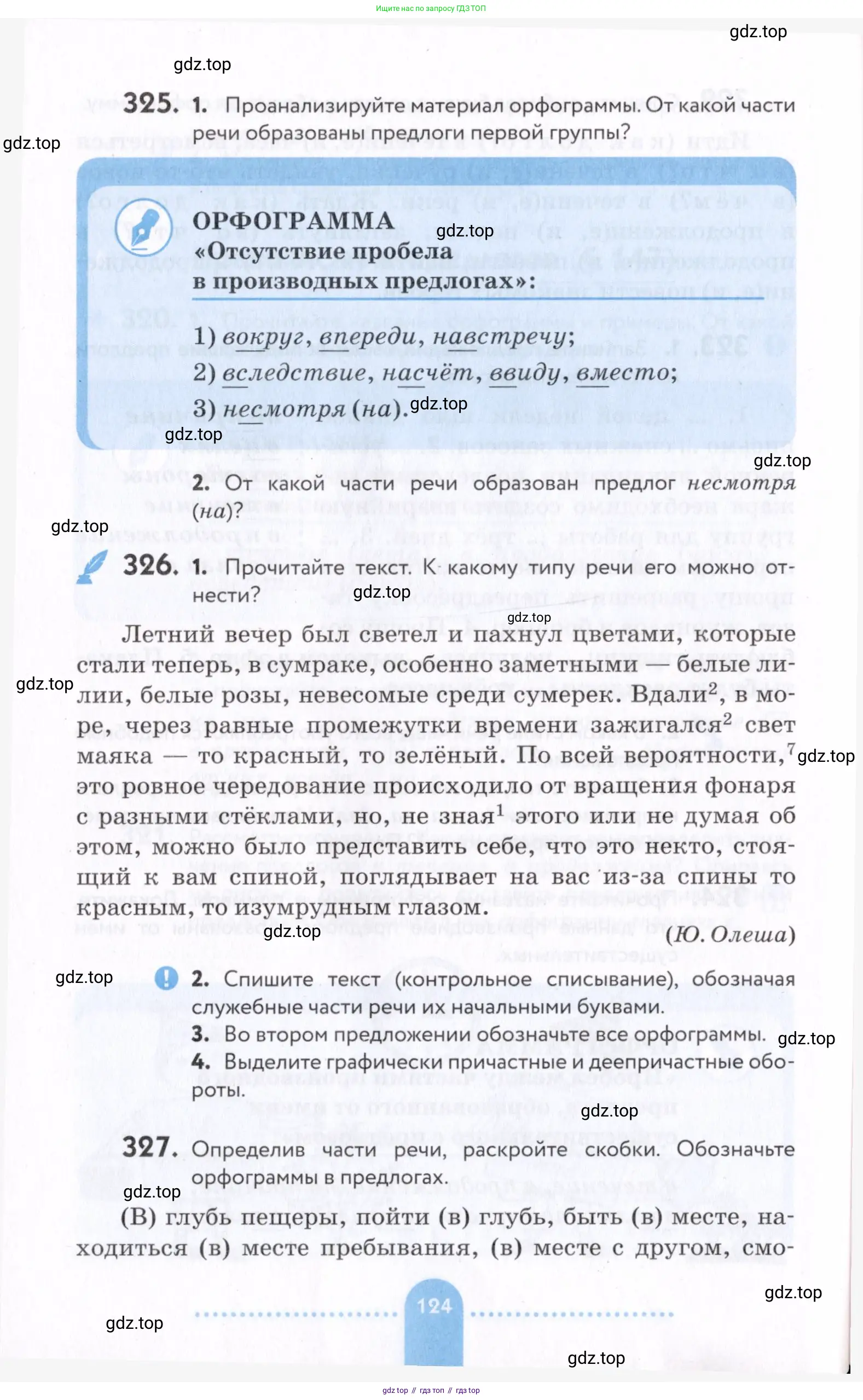 Русский язык, 7 класс Учебник, авторы: Пименова Светлана Николаевна, Еремеева Ангелина Павловна, Купалова Александра Юльевна, Лидман-Орлова Галина Кузьминична, Молодцова Светлана Николаевна, Пичугов Юрий Степанович, издательство Просвещение, Москва, 2021, белого цвета, страница 124