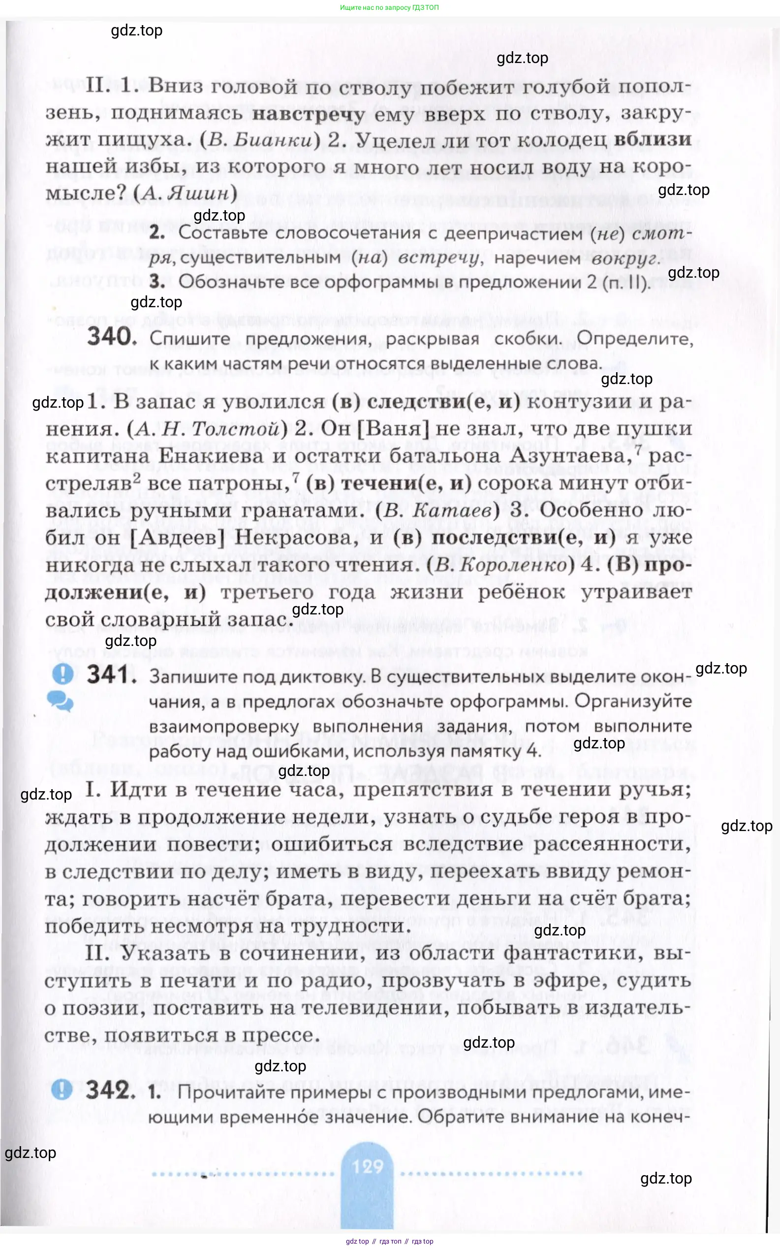 Русский язык, 7 класс Учебник, авторы: Пименова Светлана Николаевна, Еремеева Ангелина Павловна, Купалова Александра Юльевна, Лидман-Орлова Галина Кузьминична, Молодцова Светлана Николаевна, Пичугов Юрий Степанович, издательство Просвещение, Москва, 2021, белого цвета, страница 129