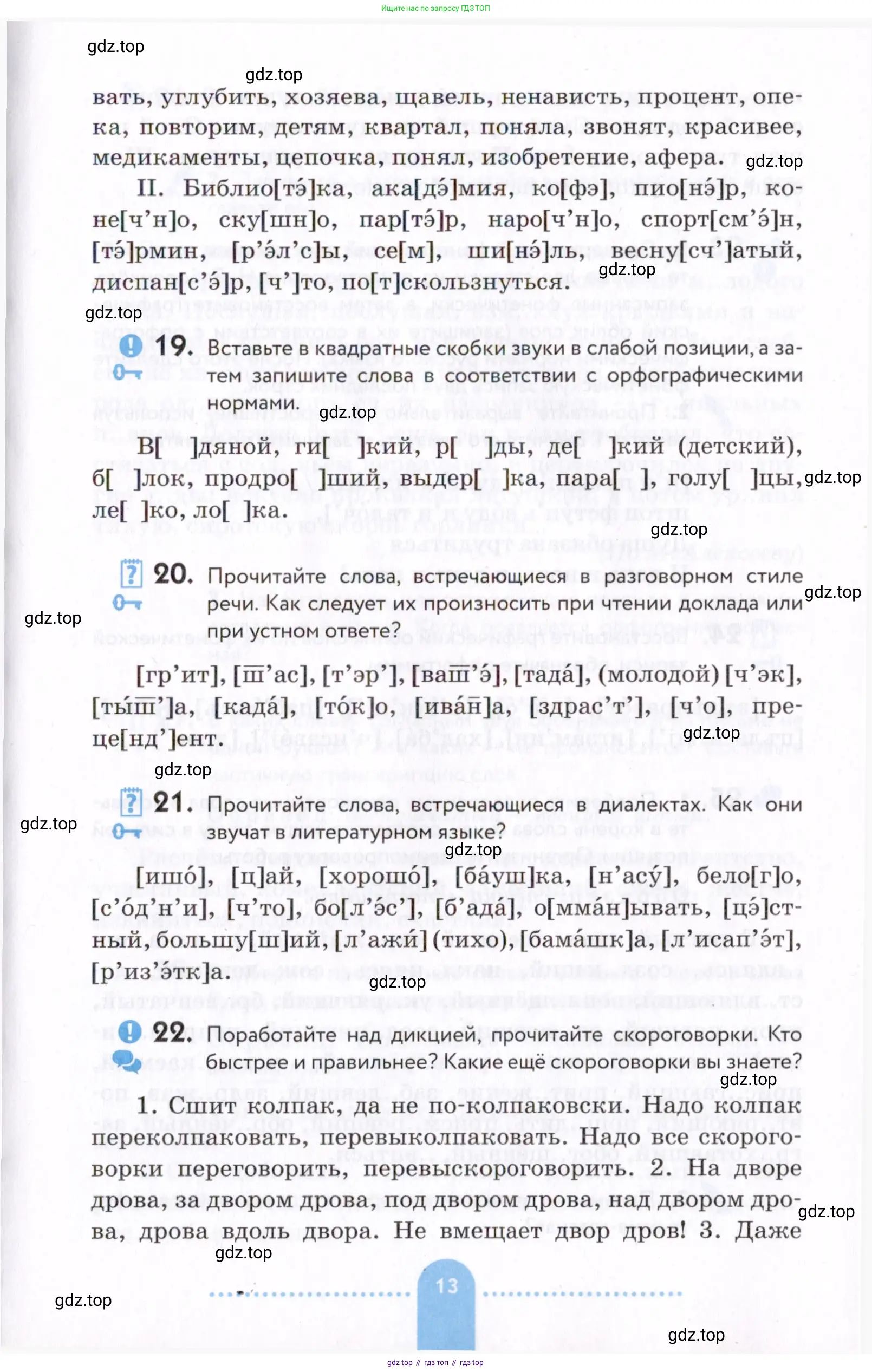 Русский язык, 7 класс Учебник, авторы: Пименова Светлана Николаевна, Еремеева Ангелина Павловна, Купалова Александра Юльевна, Лидман-Орлова Галина Кузьминична, Молодцова Светлана Николаевна, Пичугов Юрий Степанович, издательство Просвещение, Москва, 2021, белого цвета, страница 13