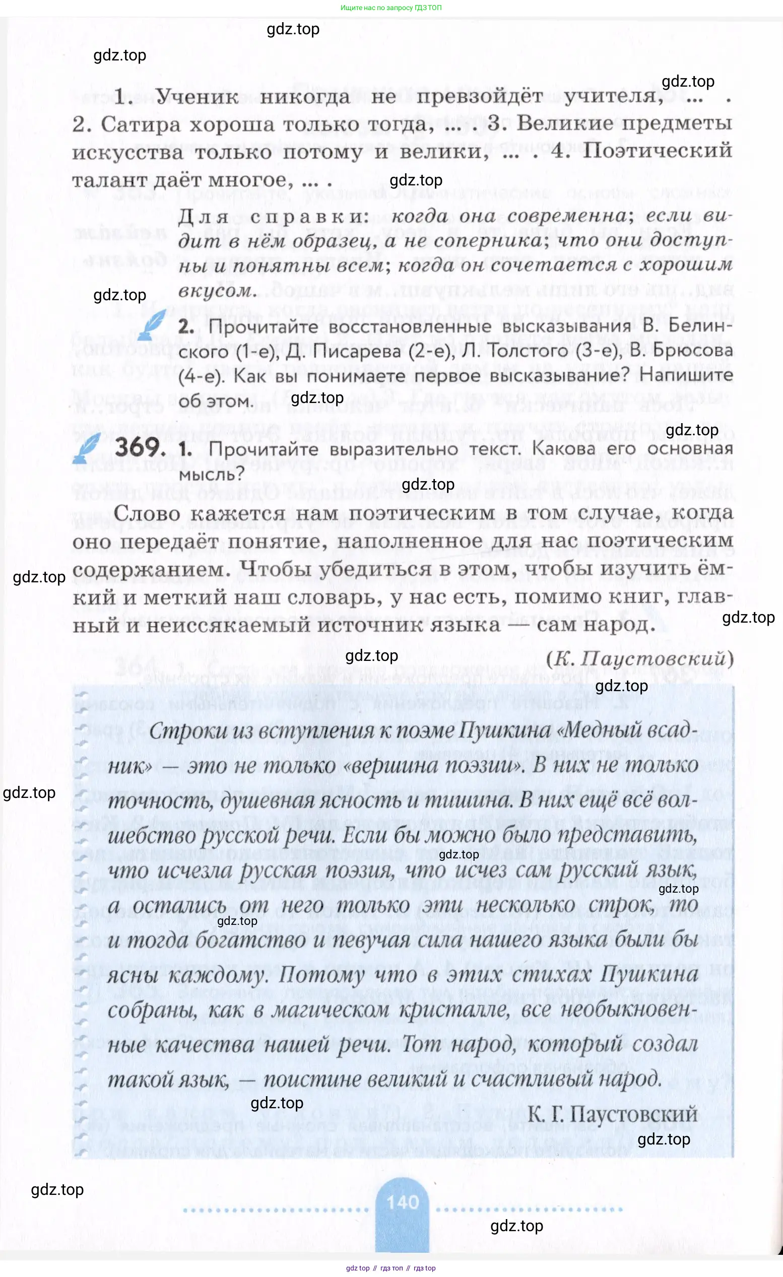 Русский язык, 7 класс Учебник, авторы: Пименова Светлана Николаевна, Еремеева Ангелина Павловна, Купалова Александра Юльевна, Лидман-Орлова Галина Кузьминична, Молодцова Светлана Николаевна, Пичугов Юрий Степанович, издательство Просвещение, Москва, 2021, белого цвета, страница 140
