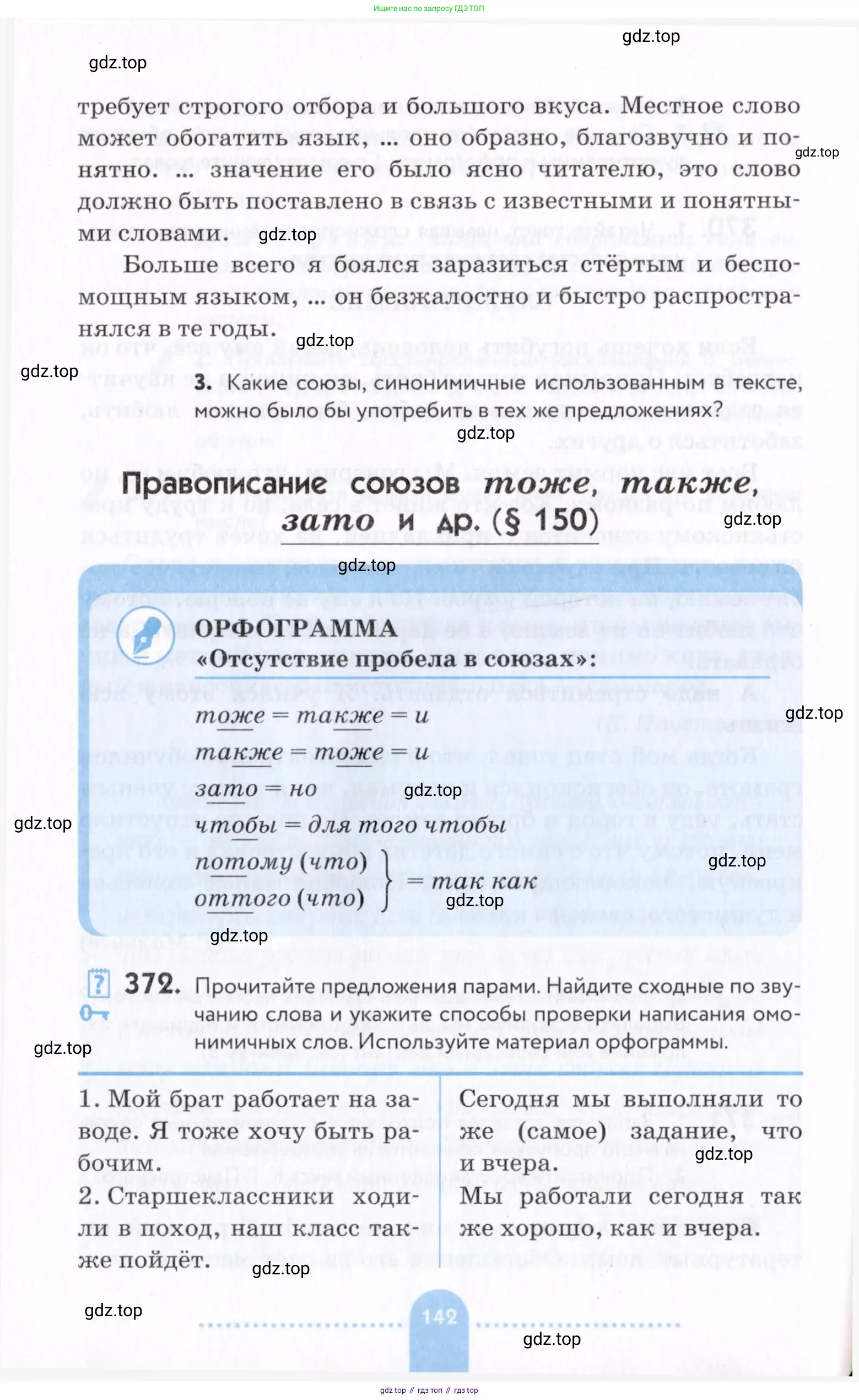 Русский язык, 7 класс Учебник, авторы: Пименова Светлана Николаевна, Еремеева Ангелина Павловна, Купалова Александра Юльевна, Лидман-Орлова Галина Кузьминична, Молодцова Светлана Николаевна, Пичугов Юрий Степанович, издательство Просвещение, Москва, 2021, белого цвета, страница 142