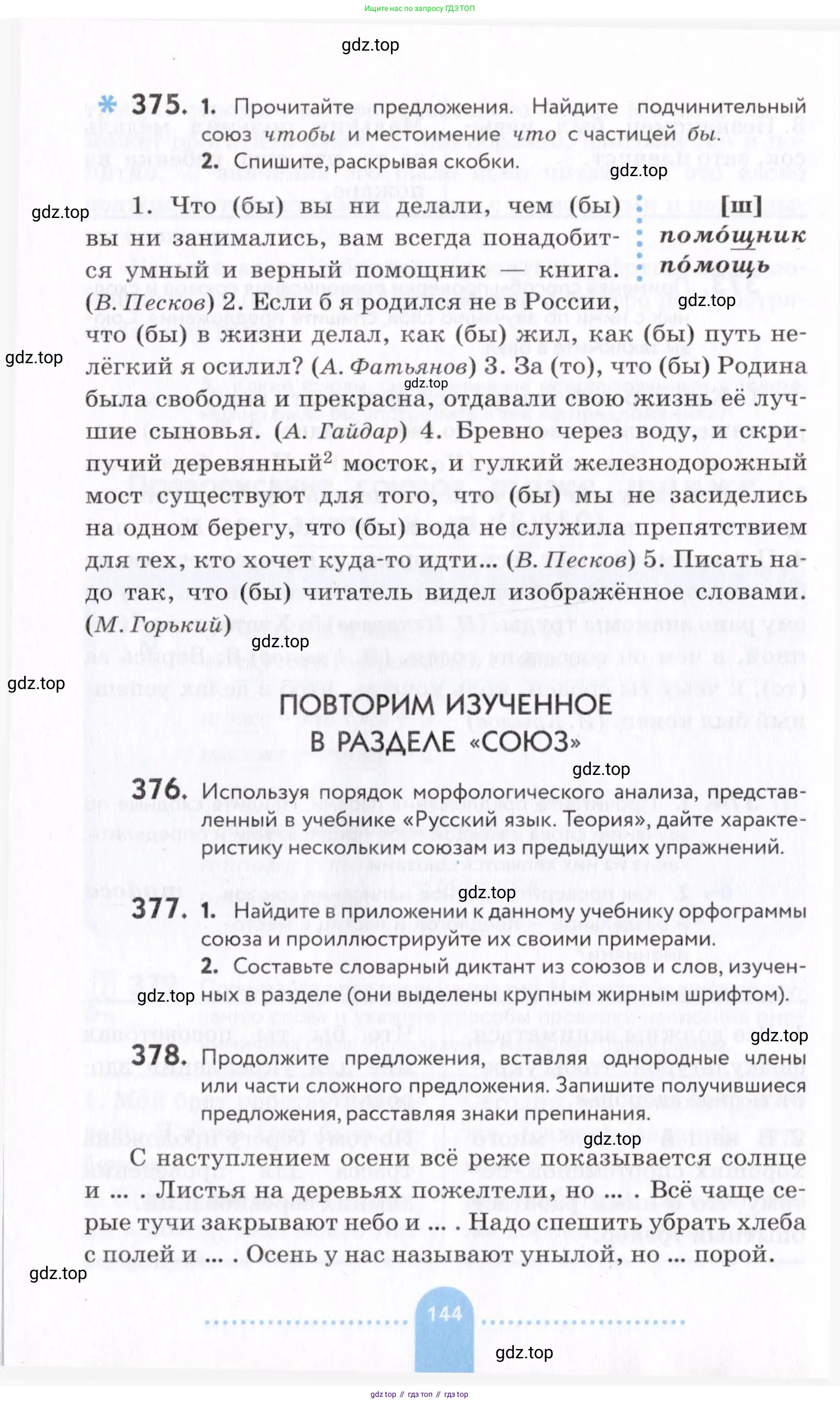 Русский язык, 7 класс Учебник, авторы: Пименова Светлана Николаевна, Еремеева Ангелина Павловна, Купалова Александра Юльевна, Лидман-Орлова Галина Кузьминична, Молодцова Светлана Николаевна, Пичугов Юрий Степанович, издательство Просвещение, Москва, 2021, белого цвета, страница 144