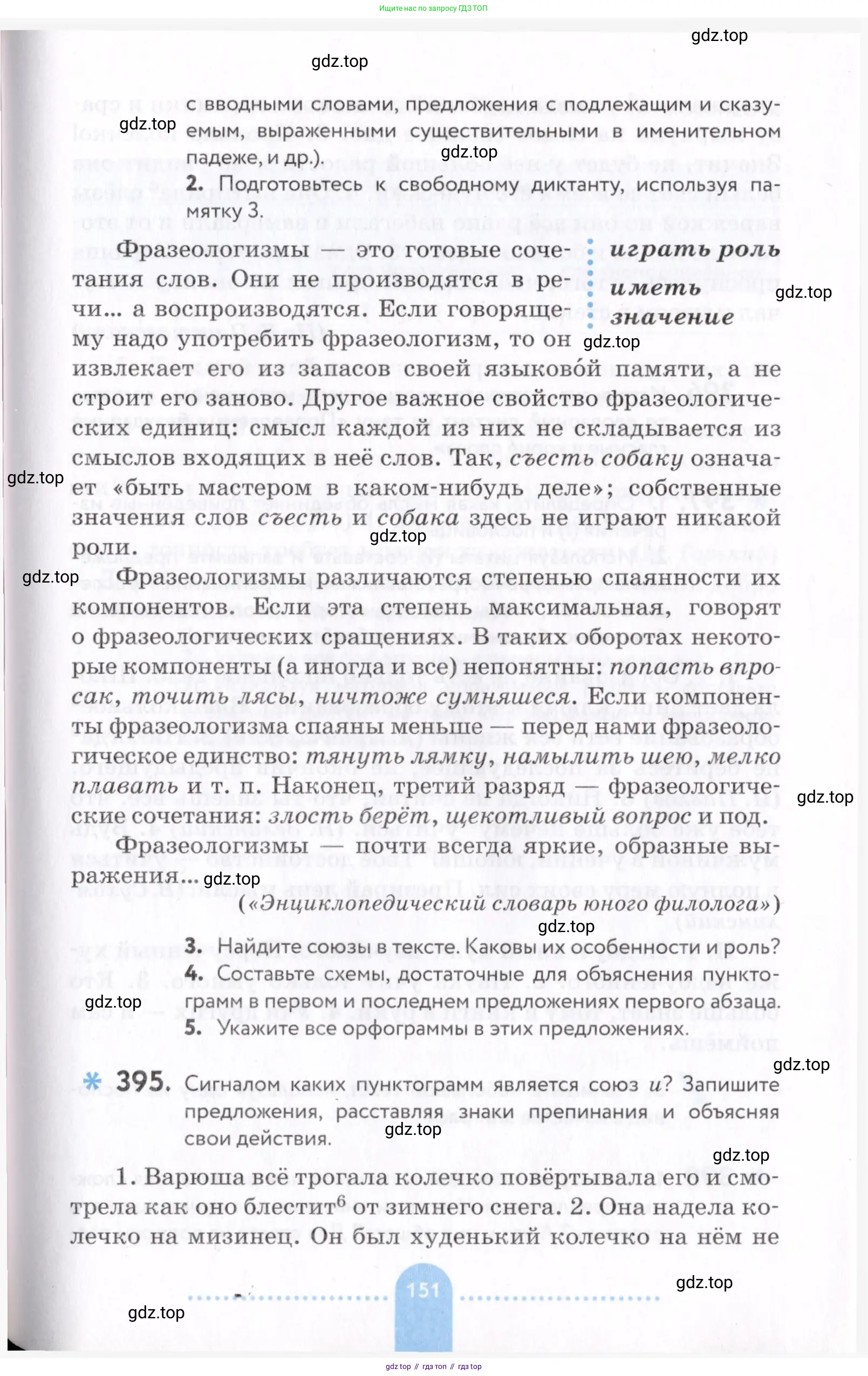 Русский язык, 7 класс Учебник, авторы: Пименова Светлана Николаевна, Еремеева Ангелина Павловна, Купалова Александра Юльевна, Лидман-Орлова Галина Кузьминична, Молодцова Светлана Николаевна, Пичугов Юрий Степанович, издательство Просвещение, Москва, 2021, белого цвета, страница 151