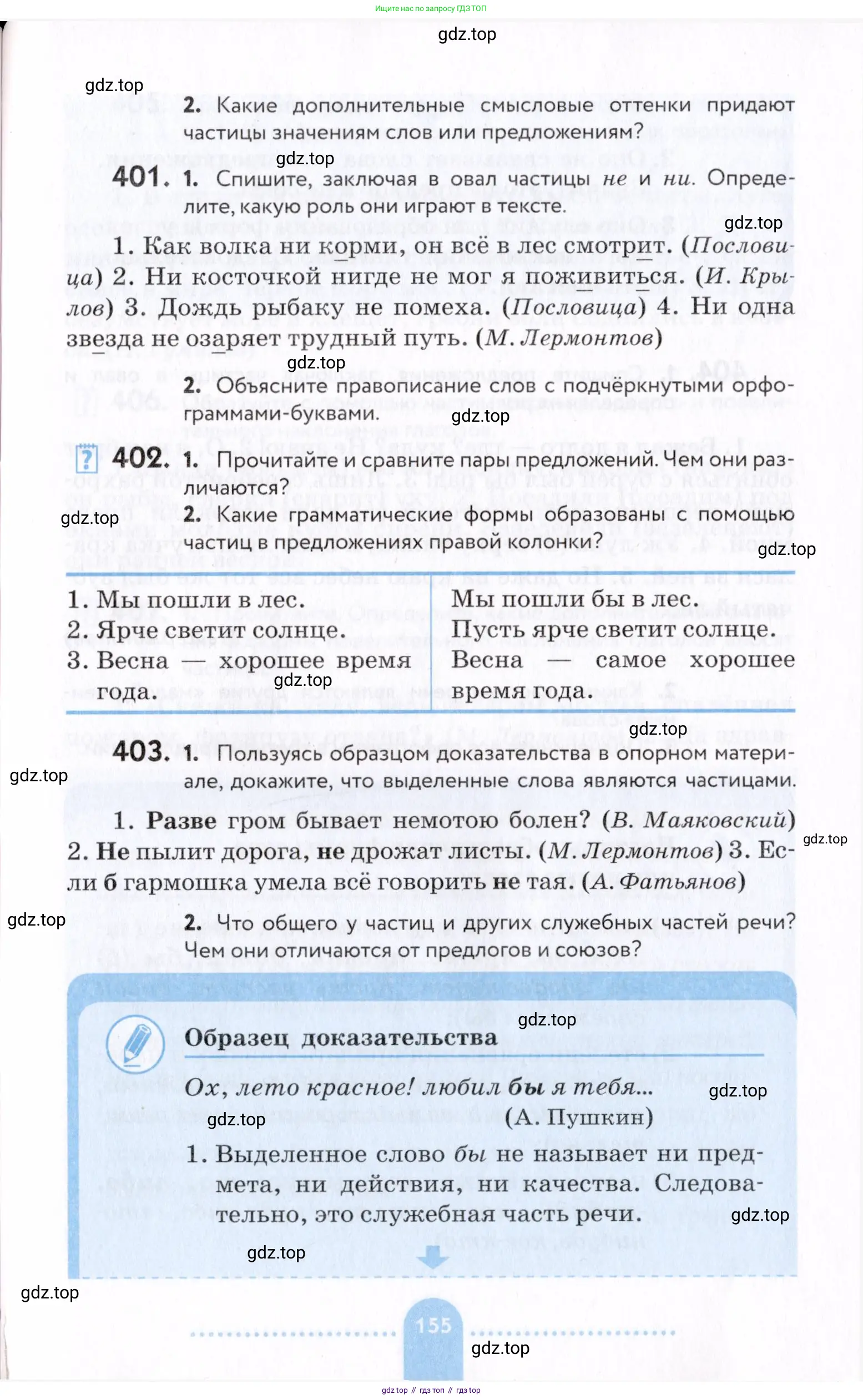 Русский язык, 7 класс Учебник, авторы: Пименова Светлана Николаевна, Еремеева Ангелина Павловна, Купалова Александра Юльевна, Лидман-Орлова Галина Кузьминична, Молодцова Светлана Николаевна, Пичугов Юрий Степанович, издательство Просвещение, Москва, 2021, белого цвета, страница 155
