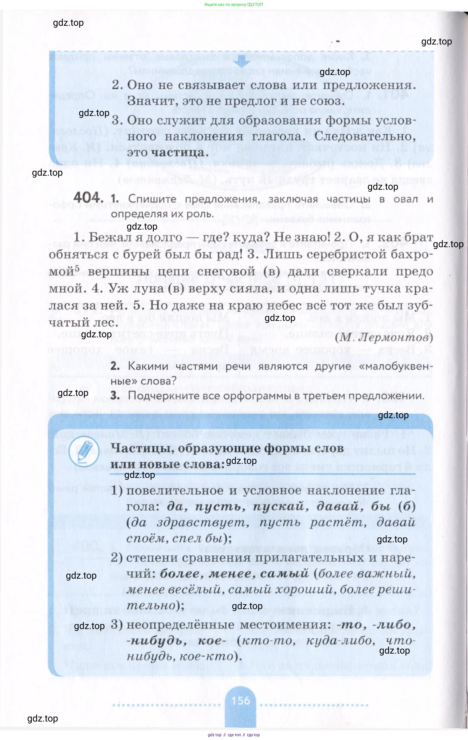 Русский язык, 7 класс Учебник, авторы: Пименова Светлана Николаевна, Еремеева Ангелина Павловна, Купалова Александра Юльевна, Лидман-Орлова Галина Кузьминична, Молодцова Светлана Николаевна, Пичугов Юрий Степанович, издательство Просвещение, Москва, 2021, белого цвета, страница 156