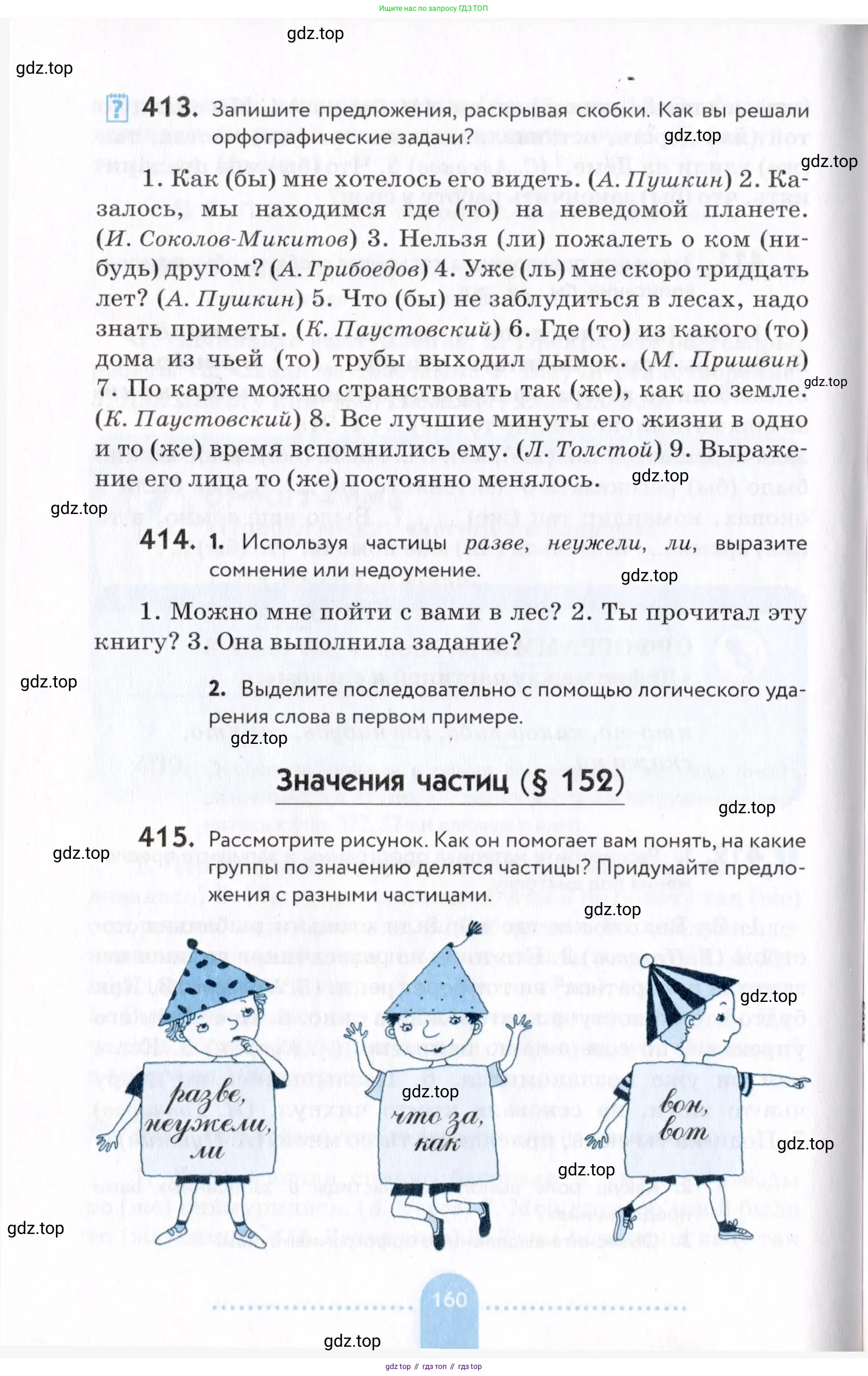 Русский язык, 7 класс Учебник, авторы: Пименова Светлана Николаевна, Еремеева Ангелина Павловна, Купалова Александра Юльевна, Лидман-Орлова Галина Кузьминична, Молодцова Светлана Николаевна, Пичугов Юрий Степанович, издательство Просвещение, Москва, 2021, белого цвета, страница 160