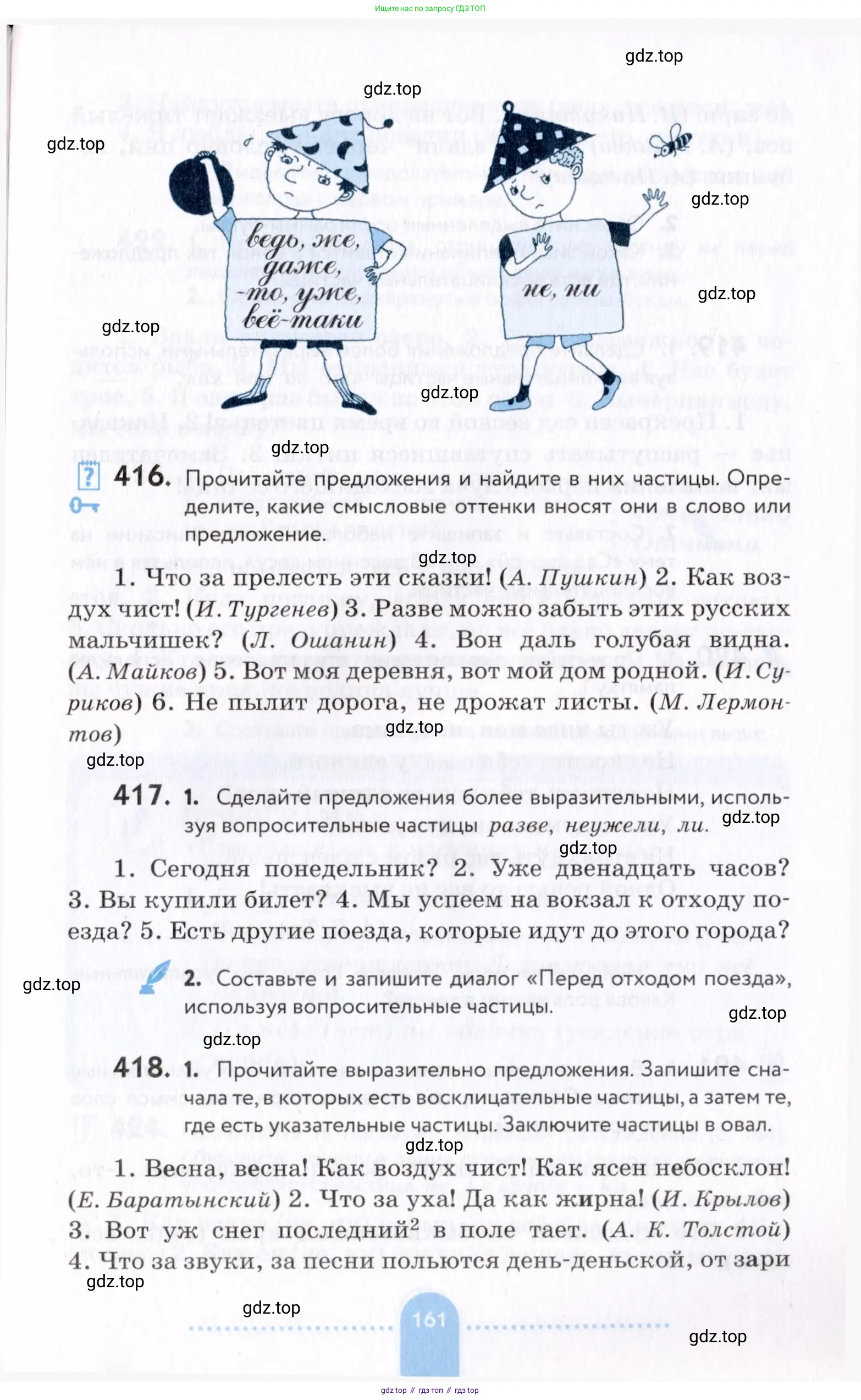 Русский язык, 7 класс Учебник, авторы: Пименова Светлана Николаевна, Еремеева Ангелина Павловна, Купалова Александра Юльевна, Лидман-Орлова Галина Кузьминична, Молодцова Светлана Николаевна, Пичугов Юрий Степанович, издательство Просвещение, Москва, 2021, белого цвета, страница 161