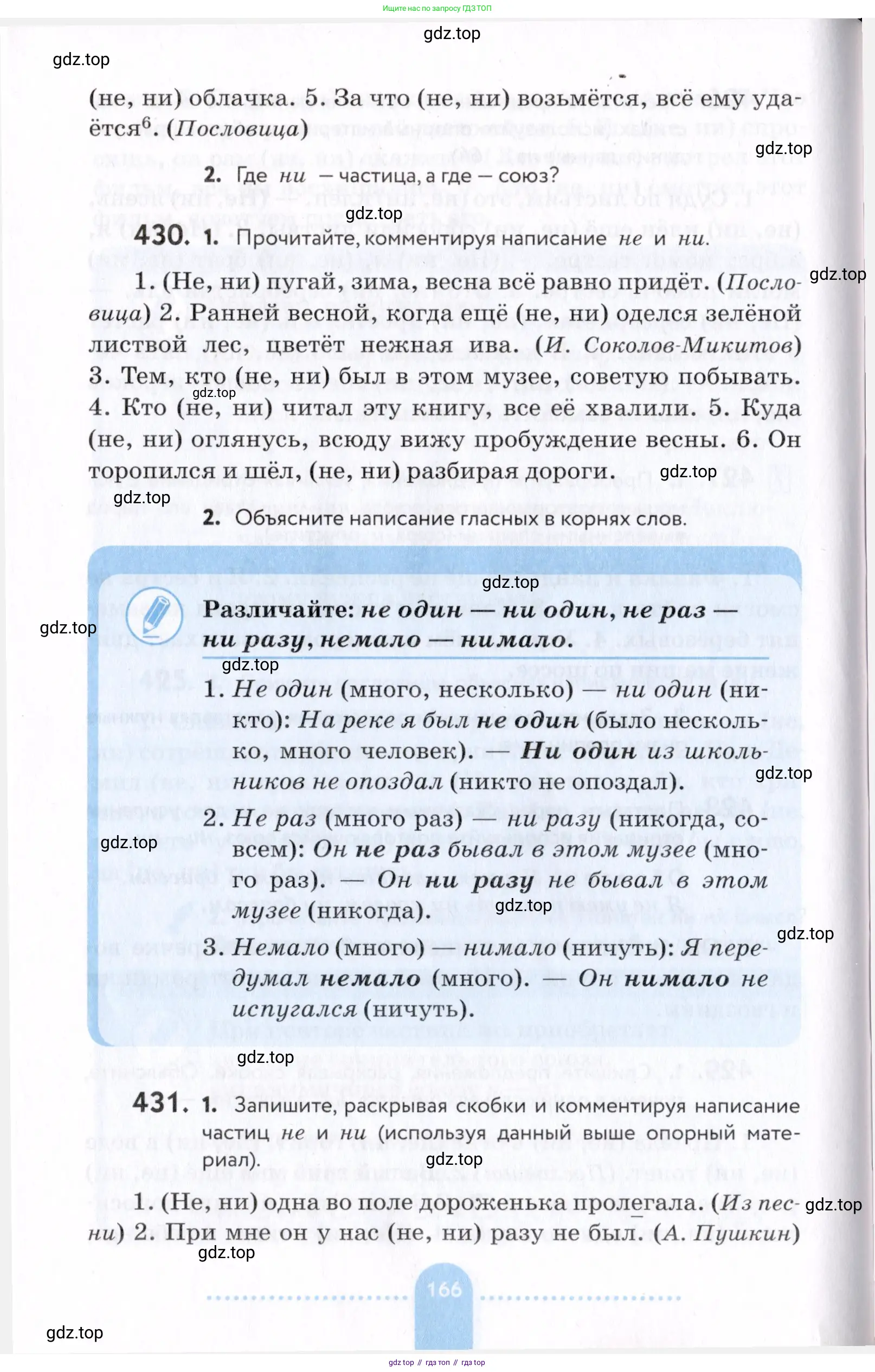 Русский язык, 7 класс Учебник, авторы: Пименова Светлана Николаевна, Еремеева Ангелина Павловна, Купалова Александра Юльевна, Лидман-Орлова Галина Кузьминична, Молодцова Светлана Николаевна, Пичугов Юрий Степанович, издательство Просвещение, Москва, 2021, белого цвета, страница 166