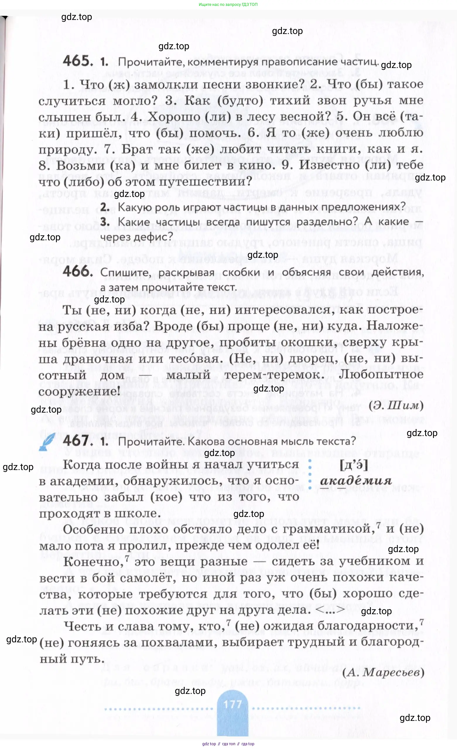 Русский язык, 7 класс Учебник, авторы: Пименова Светлана Николаевна, Еремеева Ангелина Павловна, Купалова Александра Юльевна, Лидман-Орлова Галина Кузьминична, Молодцова Светлана Николаевна, Пичугов Юрий Степанович, издательство Просвещение, Москва, 2021, белого цвета, страница 177