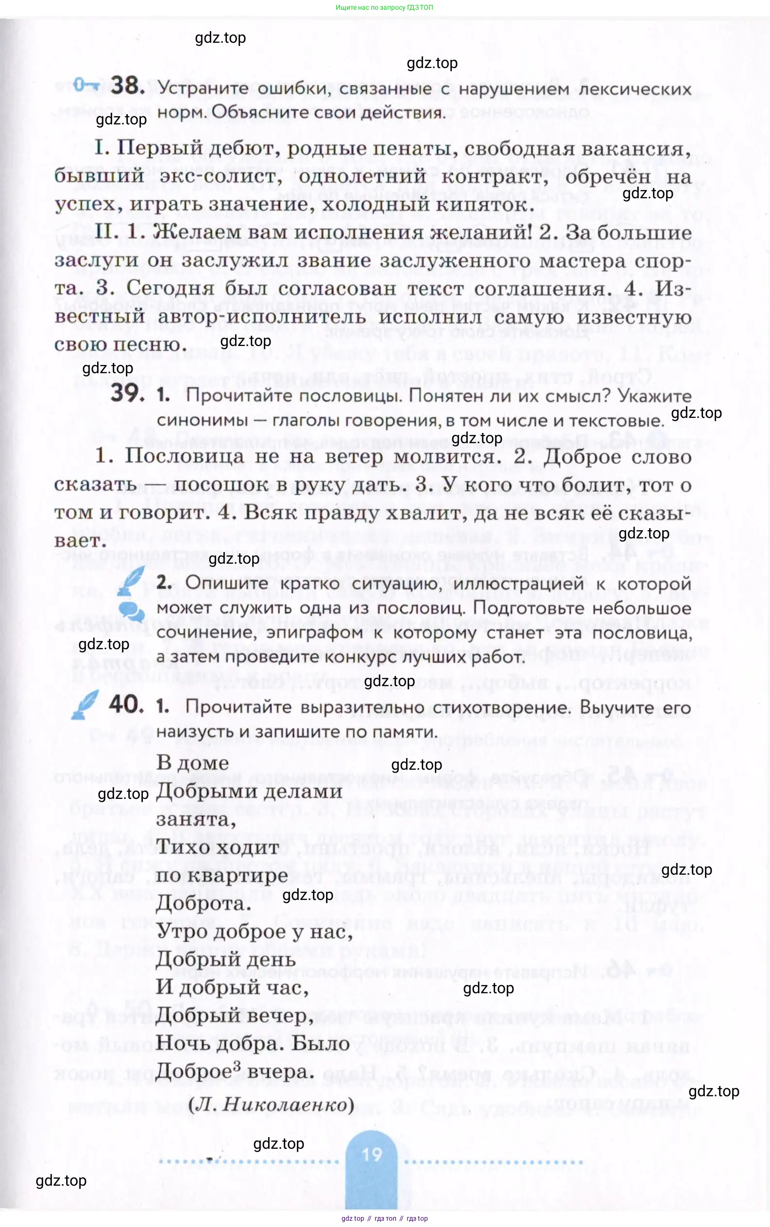 Русский язык, 7 класс Учебник, авторы: Пименова Светлана Николаевна, Еремеева Ангелина Павловна, Купалова Александра Юльевна, Лидман-Орлова Галина Кузьминична, Молодцова Светлана Николаевна, Пичугов Юрий Степанович, издательство Просвещение, Москва, 2021, белого цвета, страница 19