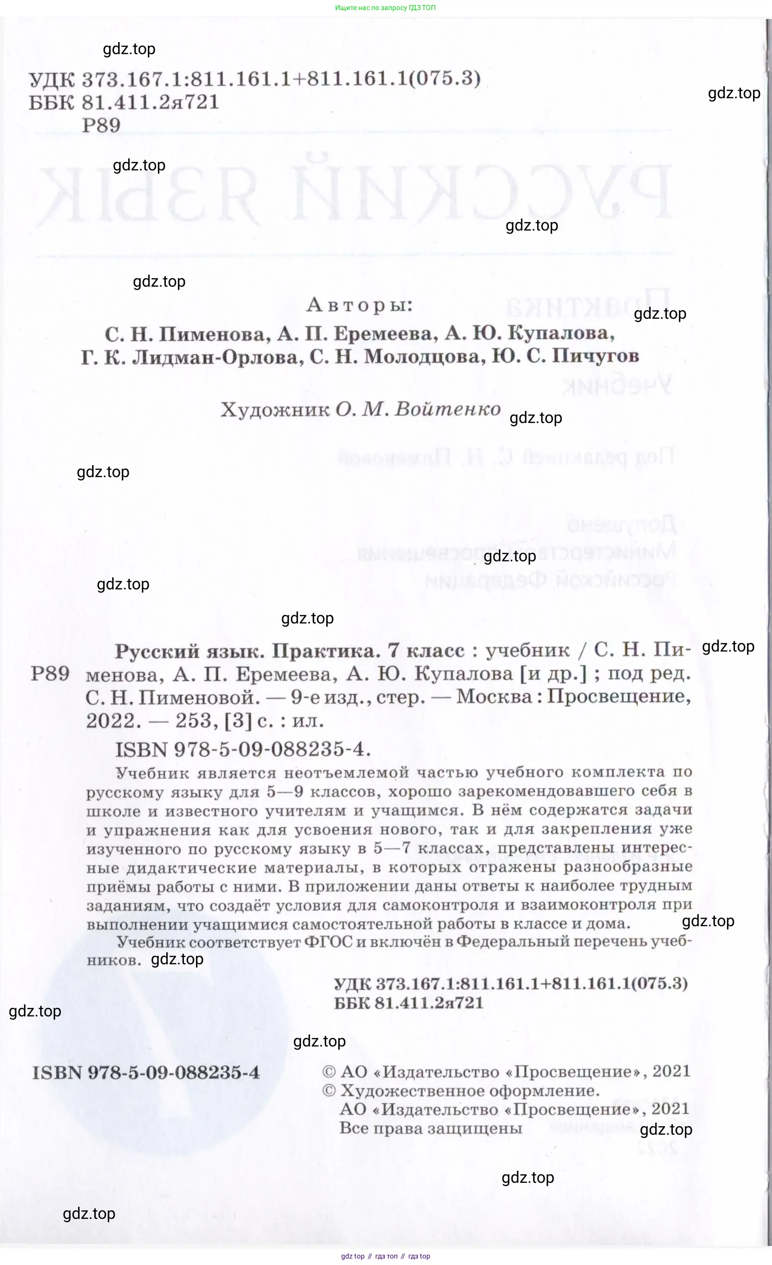 Русский язык, 7 класс Учебник, авторы: Пименова Светлана Николаевна, Еремеева Ангелина Павловна, Купалова Александра Юльевна, Лидман-Орлова Галина Кузьминична, Молодцова Светлана Николаевна, Пичугов Юрий Степанович, издательство Просвещение, Москва, 2021, белого цвета, страница 2