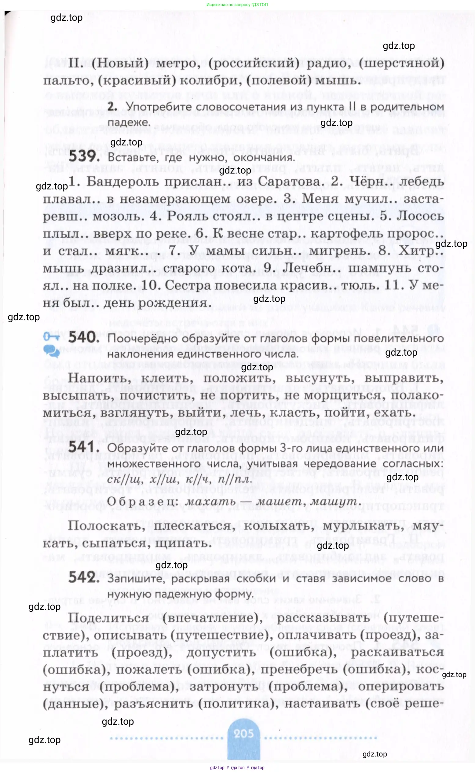 Русский язык, 7 класс Учебник, авторы: Пименова Светлана Николаевна, Еремеева Ангелина Павловна, Купалова Александра Юльевна, Лидман-Орлова Галина Кузьминична, Молодцова Светлана Николаевна, Пичугов Юрий Степанович, издательство Просвещение, Москва, 2021, белого цвета, страница 205