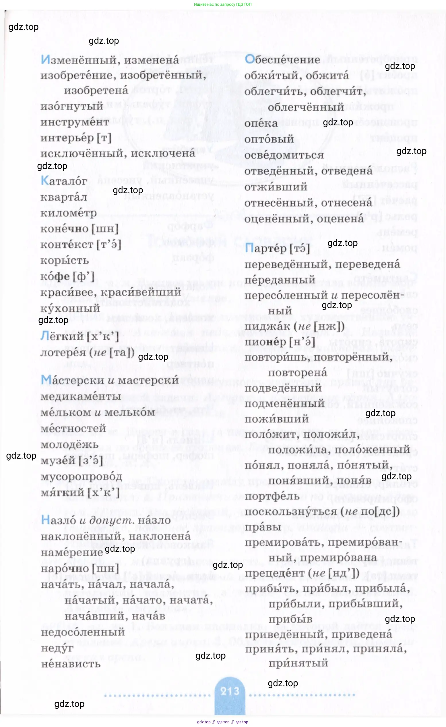 Русский язык, 7 класс Учебник, авторы: Пименова Светлана Николаевна, Еремеева Ангелина Павловна, Купалова Александра Юльевна, Лидман-Орлова Галина Кузьминична, Молодцова Светлана Николаевна, Пичугов Юрий Степанович, издательство Просвещение, Москва, 2021, белого цвета, страница 213