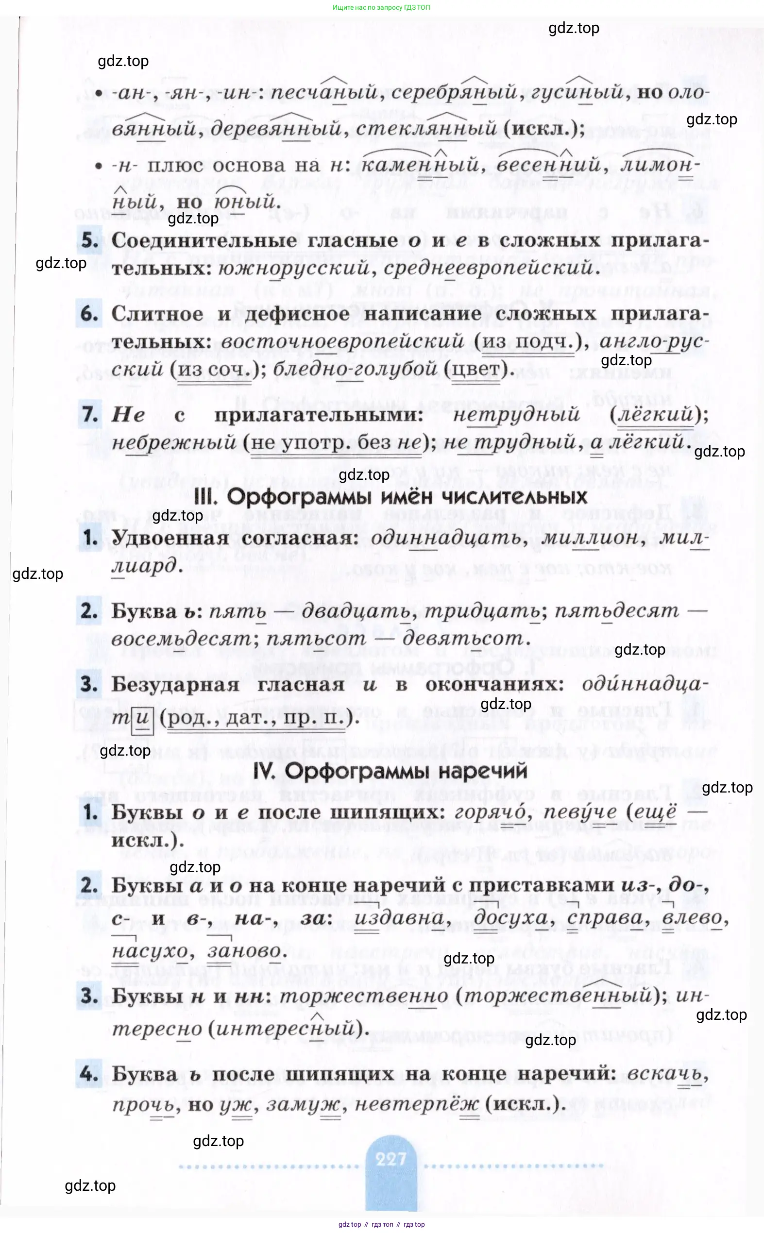 Русский язык, 7 класс Учебник, авторы: Пименова Светлана Николаевна, Еремеева Ангелина Павловна, Купалова Александра Юльевна, Лидман-Орлова Галина Кузьминична, Молодцова Светлана Николаевна, Пичугов Юрий Степанович, издательство Просвещение, Москва, 2021, белого цвета, страница 227