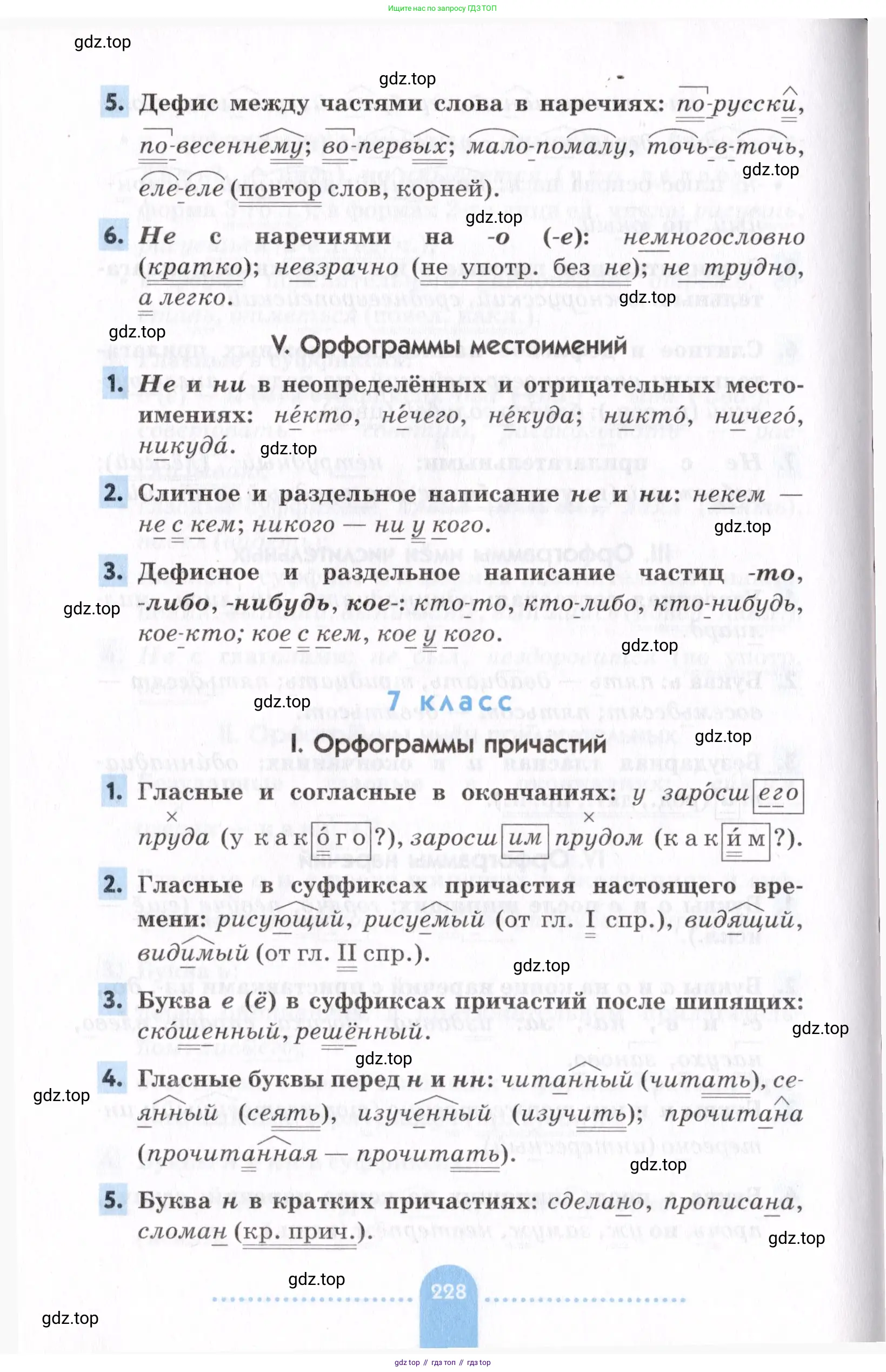 Русский язык, 7 класс Учебник, авторы: Пименова Светлана Николаевна, Еремеева Ангелина Павловна, Купалова Александра Юльевна, Лидман-Орлова Галина Кузьминична, Молодцова Светлана Николаевна, Пичугов Юрий Степанович, издательство Просвещение, Москва, 2021, белого цвета, страница 228