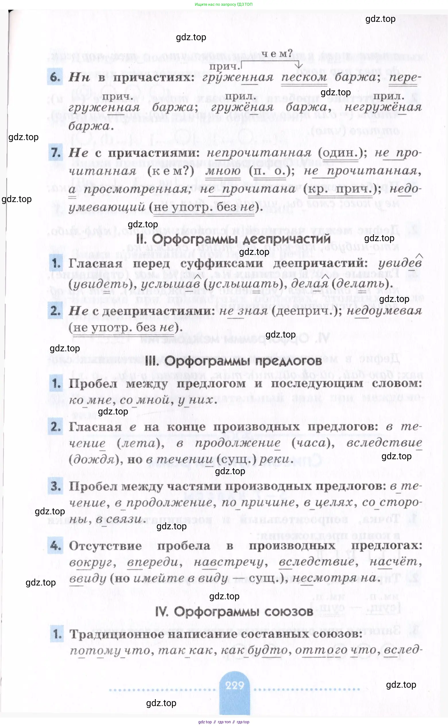Русский язык, 7 класс Учебник, авторы: Пименова Светлана Николаевна, Еремеева Ангелина Павловна, Купалова Александра Юльевна, Лидман-Орлова Галина Кузьминична, Молодцова Светлана Николаевна, Пичугов Юрий Степанович, издательство Просвещение, Москва, 2021, белого цвета, страница 229