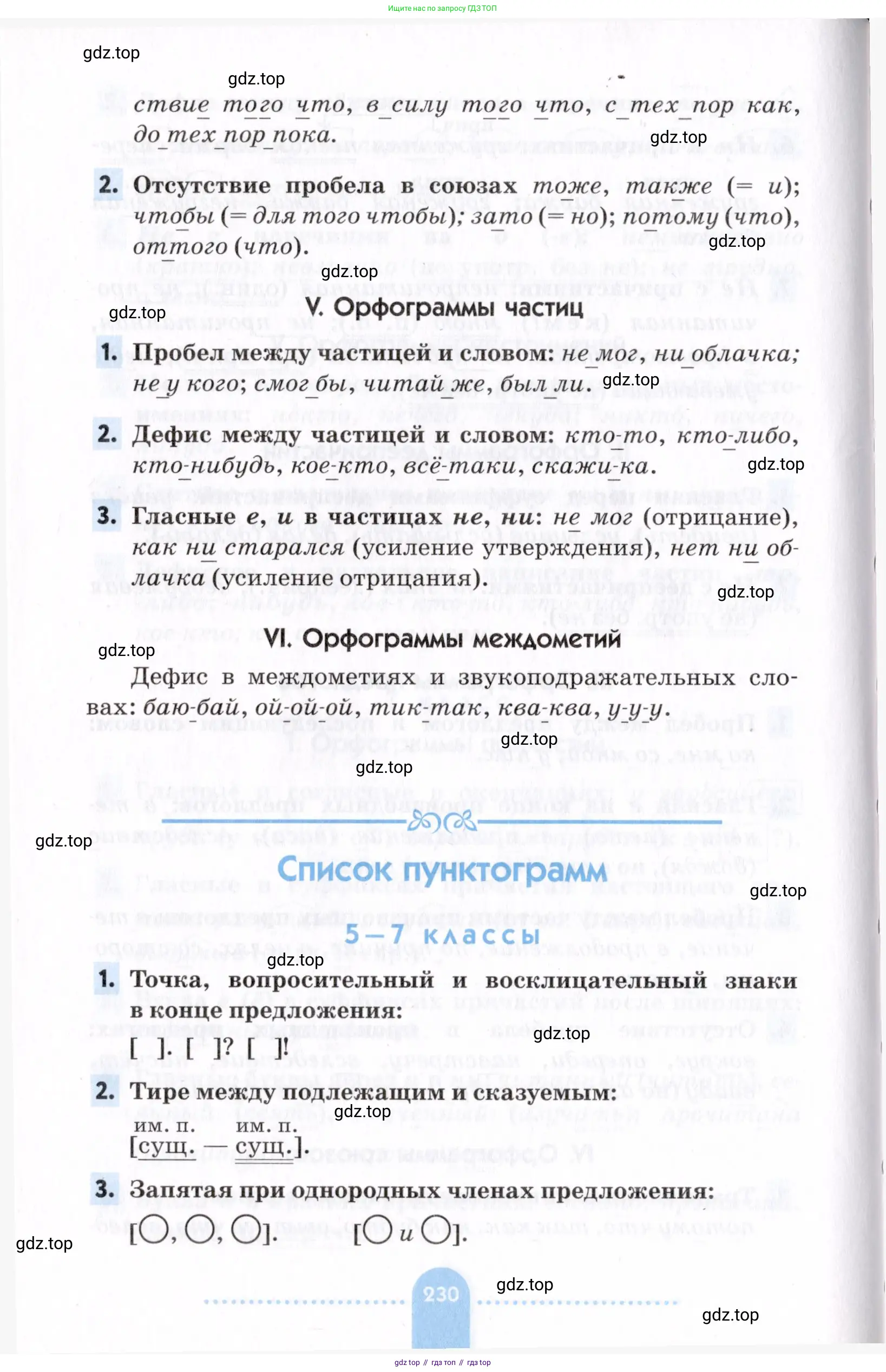 Русский язык, 7 класс Учебник, авторы: Пименова Светлана Николаевна, Еремеева Ангелина Павловна, Купалова Александра Юльевна, Лидман-Орлова Галина Кузьминична, Молодцова Светлана Николаевна, Пичугов Юрий Степанович, издательство Просвещение, Москва, 2021, белого цвета, страница 230