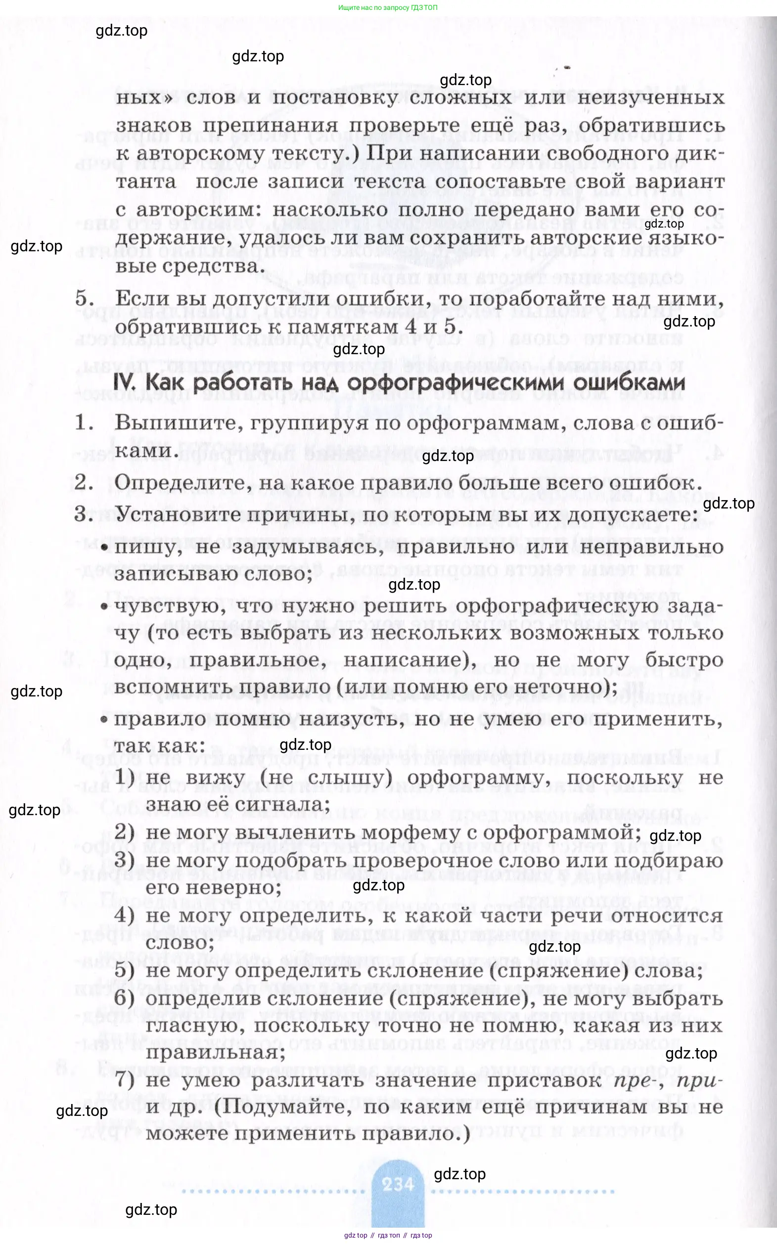 Русский язык, 7 класс Учебник, авторы: Пименова Светлана Николаевна, Еремеева Ангелина Павловна, Купалова Александра Юльевна, Лидман-Орлова Галина Кузьминична, Молодцова Светлана Николаевна, Пичугов Юрий Степанович, издательство Просвещение, Москва, 2021, белого цвета, страница 234