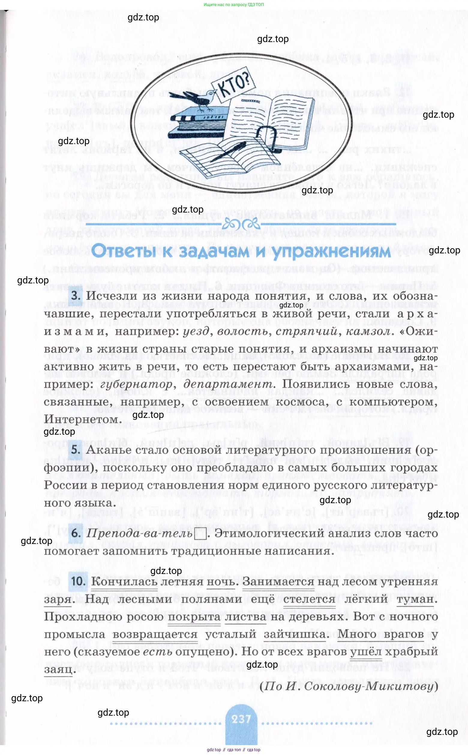 Русский язык, 7 класс Учебник, авторы: Пименова Светлана Николаевна, Еремеева Ангелина Павловна, Купалова Александра Юльевна, Лидман-Орлова Галина Кузьминична, Молодцова Светлана Николаевна, Пичугов Юрий Степанович, издательство Просвещение, Москва, 2021, белого цвета, страница 237