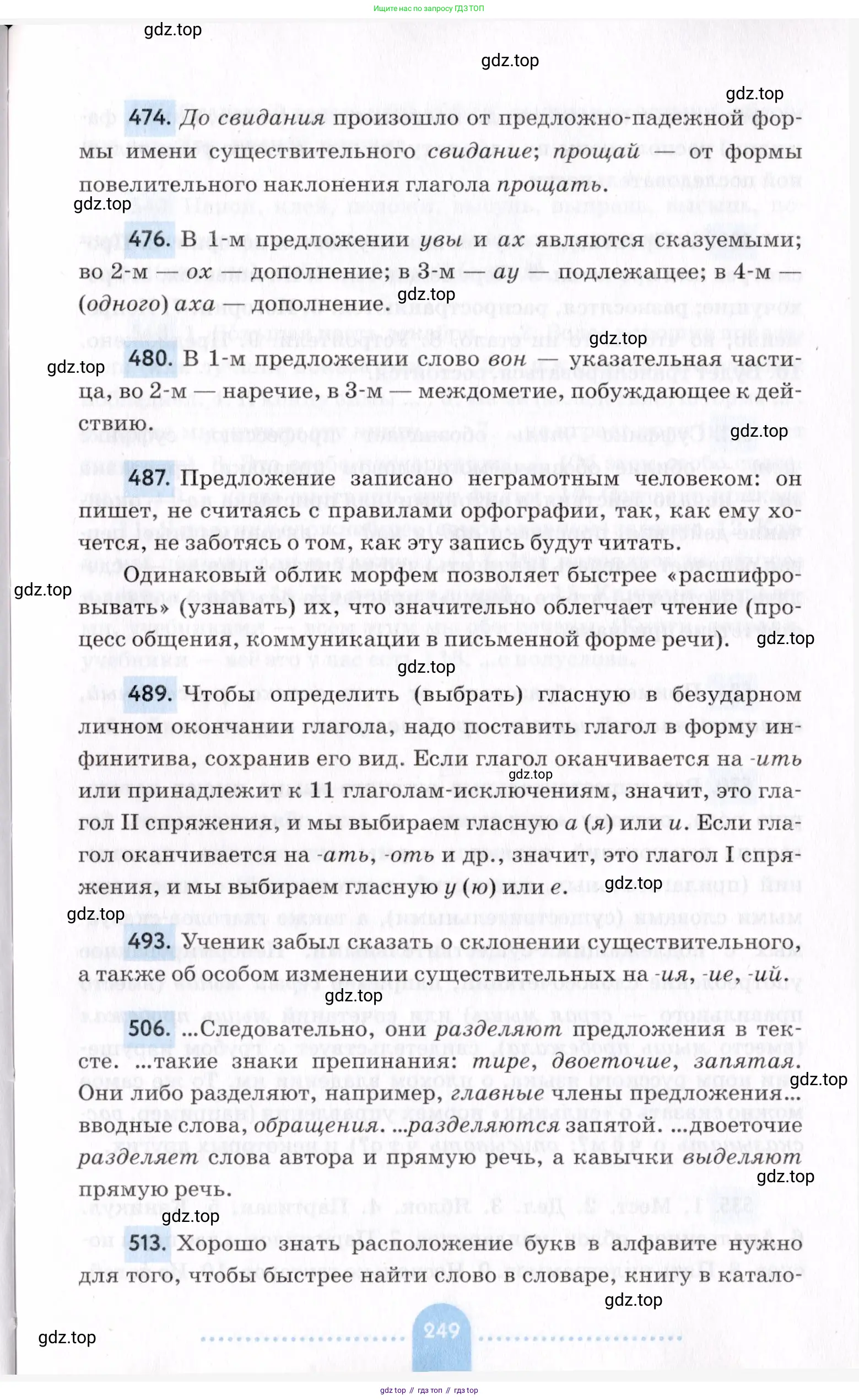 Русский язык, 7 класс Учебник, авторы: Пименова Светлана Николаевна, Еремеева Ангелина Павловна, Купалова Александра Юльевна, Лидман-Орлова Галина Кузьминична, Молодцова Светлана Николаевна, Пичугов Юрий Степанович, издательство Просвещение, Москва, 2021, белого цвета, страница 249