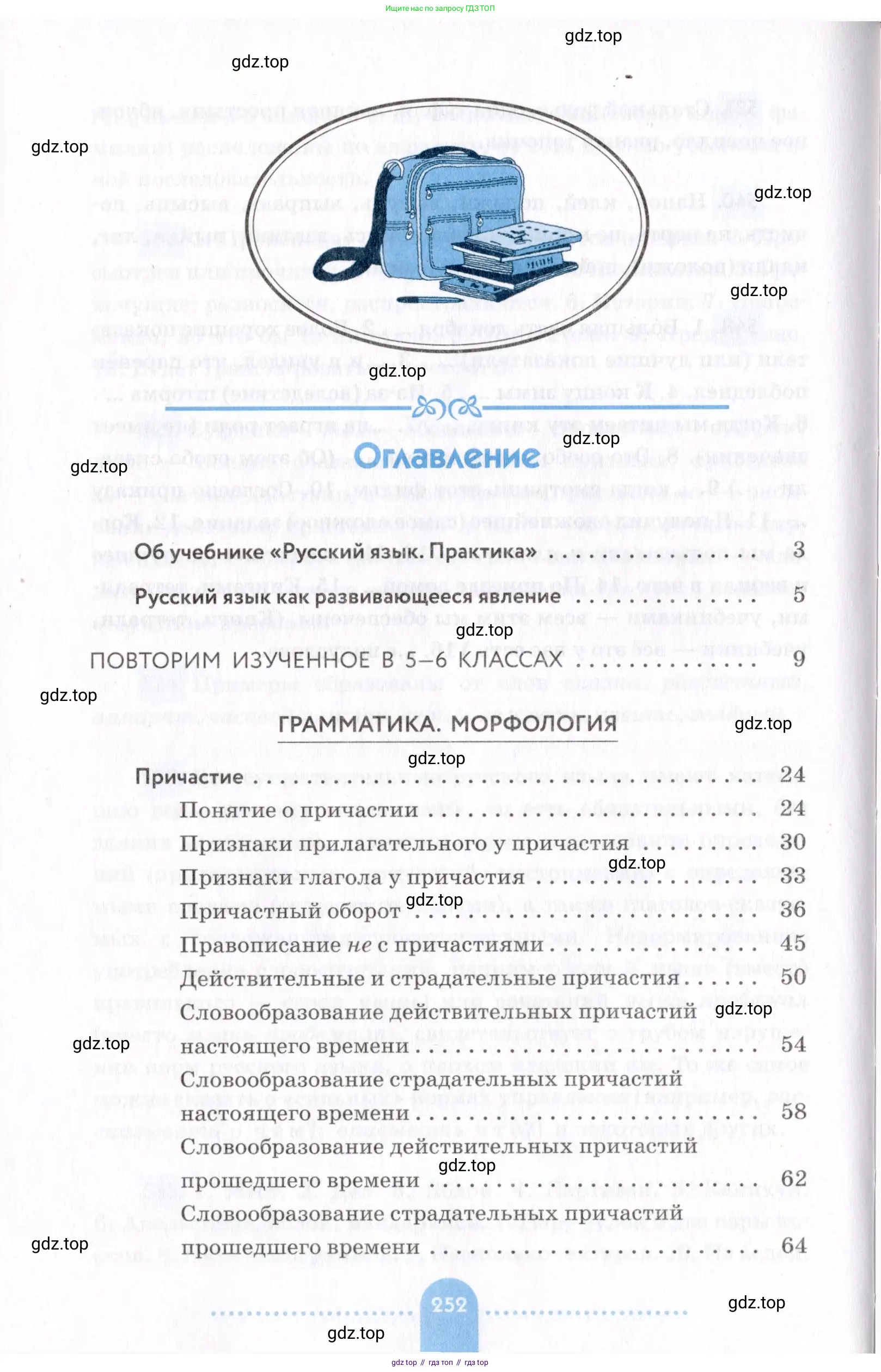 Русский язык, 7 класс Учебник, авторы: Пименова Светлана Николаевна, Еремеева Ангелина Павловна, Купалова Александра Юльевна, Лидман-Орлова Галина Кузьминична, Молодцова Светлана Николаевна, Пичугов Юрий Степанович, издательство Просвещение, Москва, 2021, белого цвета, страница 252