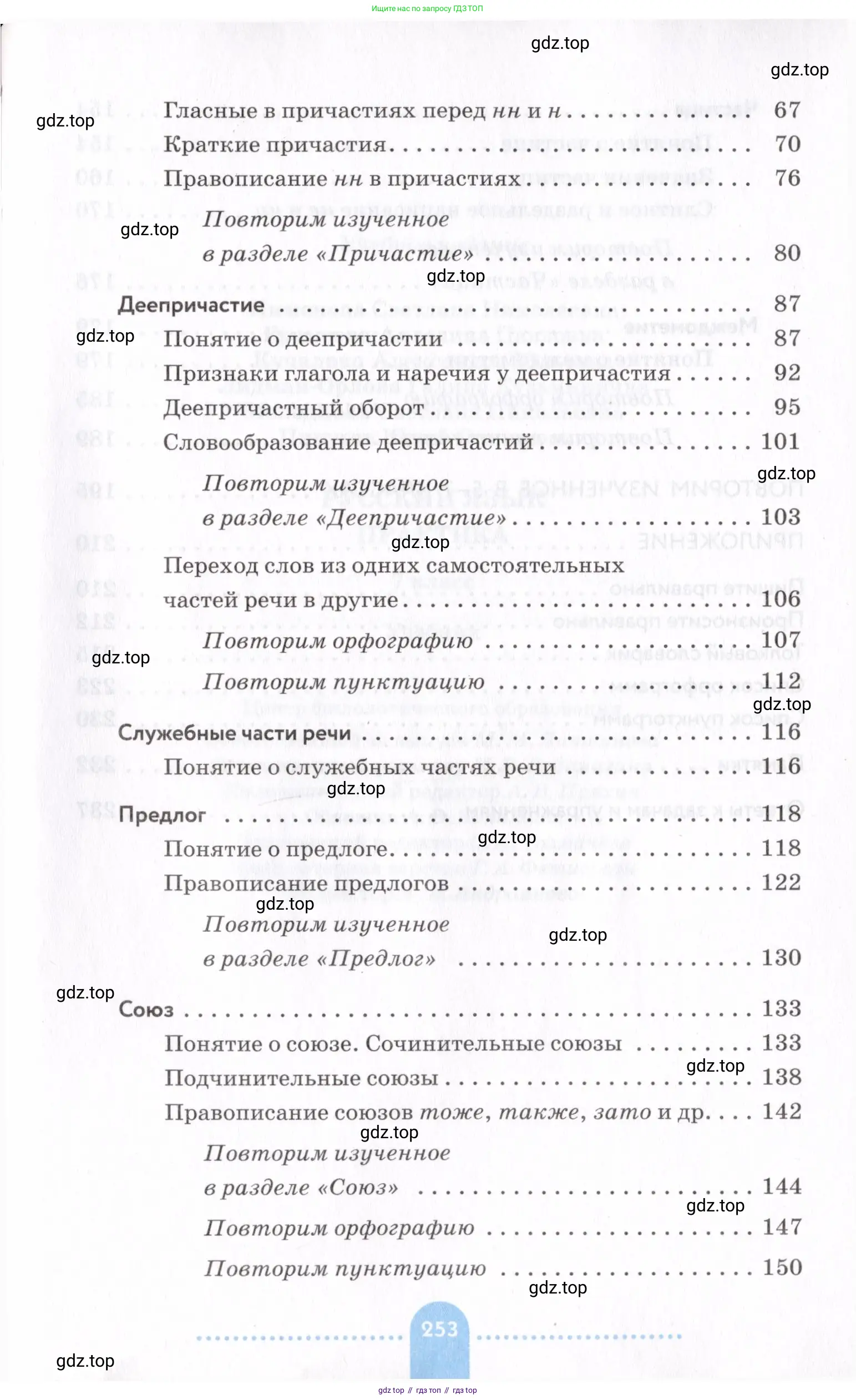 Русский язык, 7 класс Учебник, авторы: Пименова Светлана Николаевна, Еремеева Ангелина Павловна, Купалова Александра Юльевна, Лидман-Орлова Галина Кузьминична, Молодцова Светлана Николаевна, Пичугов Юрий Степанович, издательство Просвещение, Москва, 2021, белого цвета, страница 253