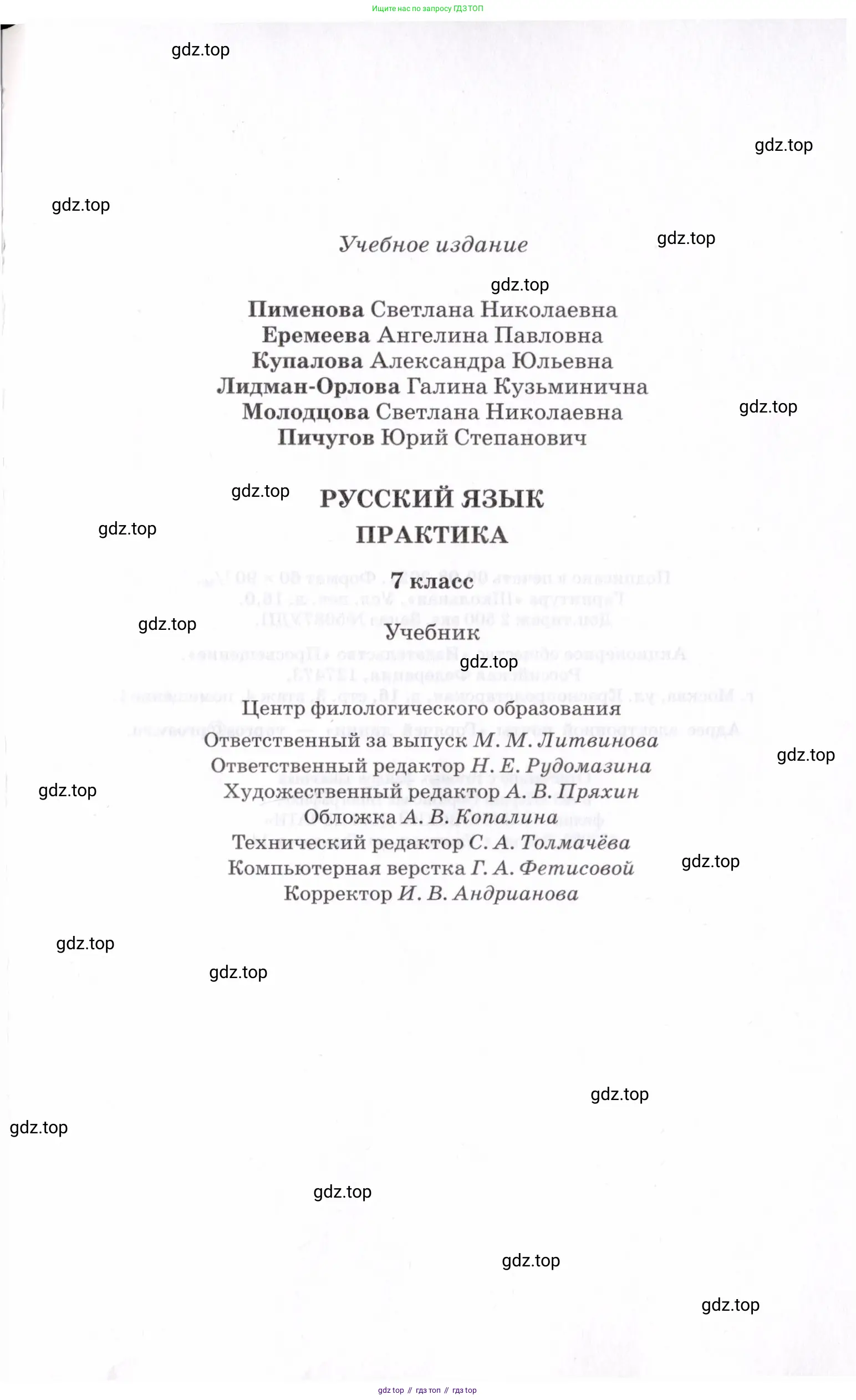 Русский язык, 7 класс Учебник, авторы: Пименова Светлана Николаевна, Еремеева Ангелина Павловна, Купалова Александра Юльевна, Лидман-Орлова Галина Кузьминична, Молодцова Светлана Николаевна, Пичугов Юрий Степанович, издательство Просвещение, Москва, 2021, белого цвета, страница 255