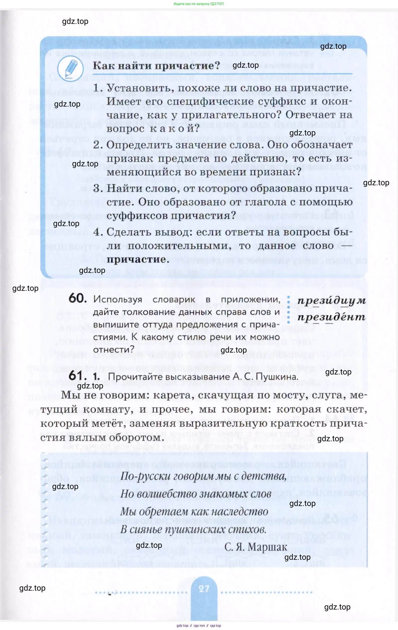 Русский язык, 7 класс Учебник, авторы: Пименова Светлана Николаевна, Еремеева Ангелина Павловна, Купалова Александра Юльевна, Лидман-Орлова Галина Кузьминична, Молодцова Светлана Николаевна, Пичугов Юрий Степанович, издательство Просвещение, Москва, 2021, белого цвета, страница 27