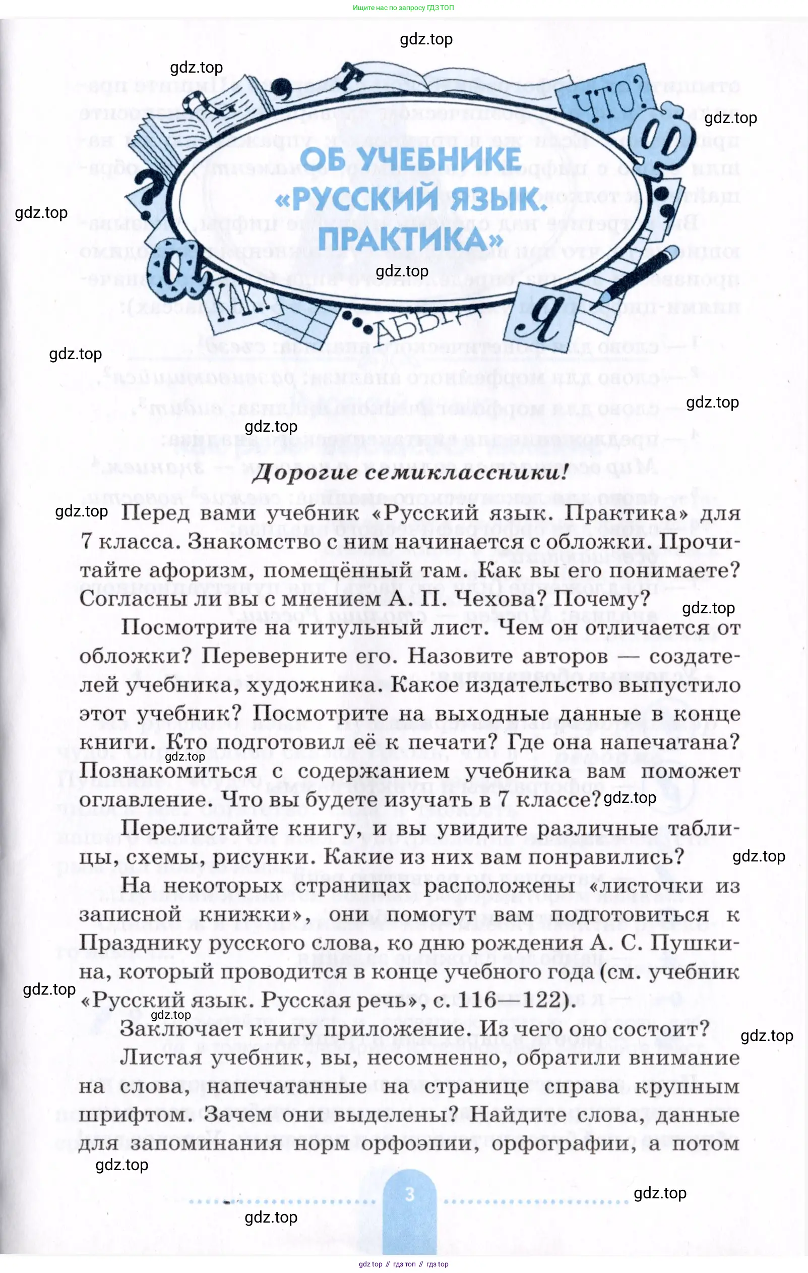 Русский язык, 7 класс Учебник, авторы: Пименова Светлана Николаевна, Еремеева Ангелина Павловна, Купалова Александра Юльевна, Лидман-Орлова Галина Кузьминична, Молодцова Светлана Николаевна, Пичугов Юрий Степанович, издательство Просвещение, Москва, 2021, белого цвета, страница 3