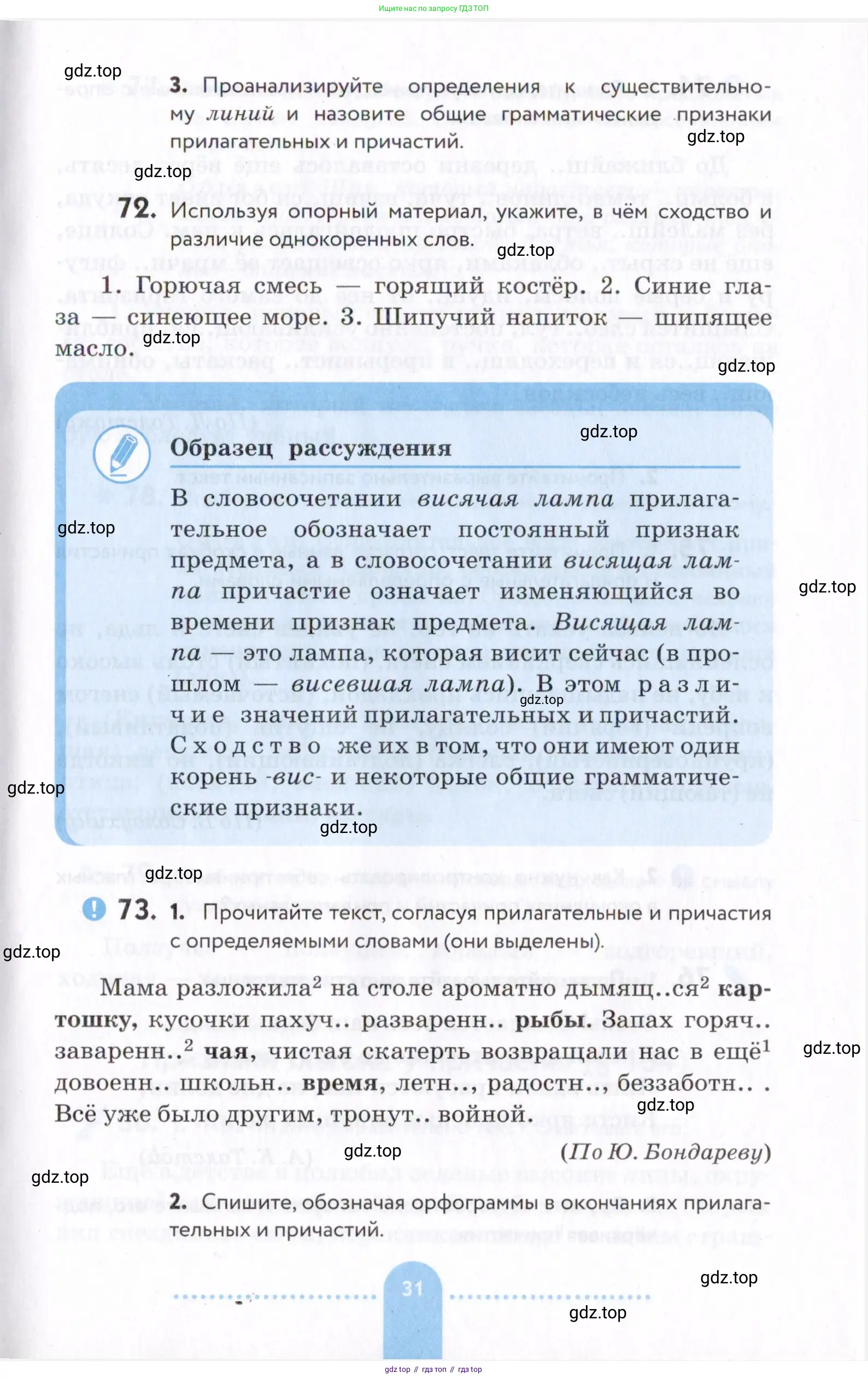 Русский язык, 7 класс Учебник, авторы: Пименова Светлана Николаевна, Еремеева Ангелина Павловна, Купалова Александра Юльевна, Лидман-Орлова Галина Кузьминична, Молодцова Светлана Николаевна, Пичугов Юрий Степанович, издательство Просвещение, Москва, 2021, белого цвета, страница 31