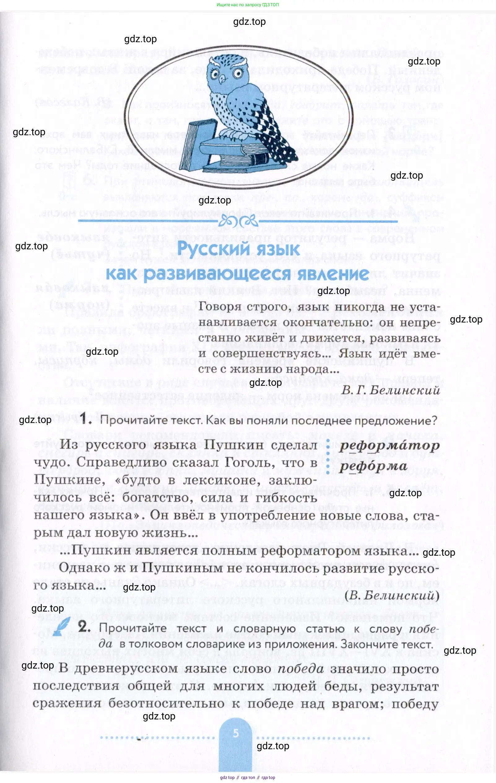 Русский язык, 7 класс Учебник, авторы: Пименова Светлана Николаевна, Еремеева Ангелина Павловна, Купалова Александра Юльевна, Лидман-Орлова Галина Кузьминична, Молодцова Светлана Николаевна, Пичугов Юрий Степанович, издательство Просвещение, Москва, 2021, белого цвета, страница 5