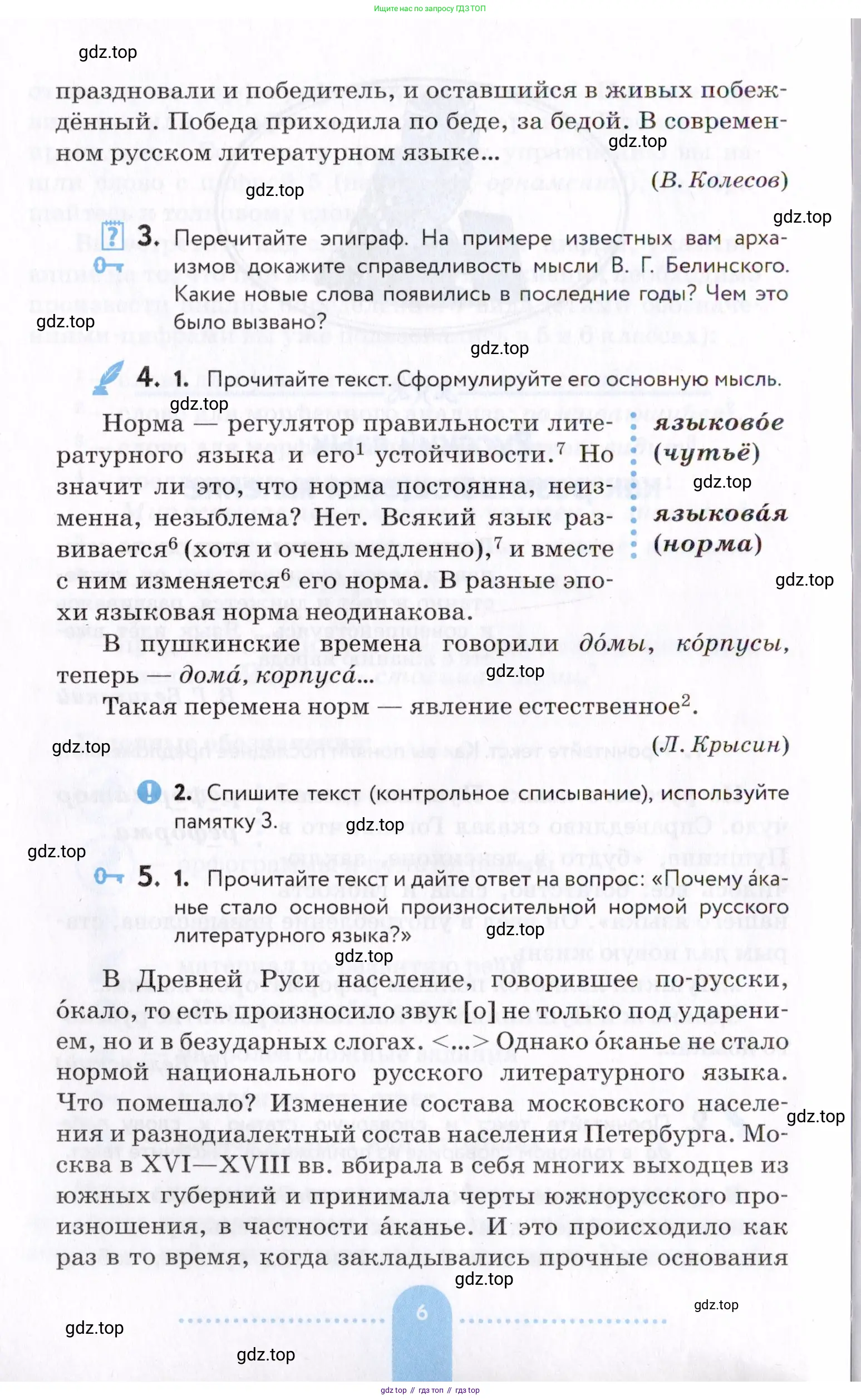 Русский язык, 7 класс Учебник, авторы: Пименова Светлана Николаевна, Еремеева Ангелина Павловна, Купалова Александра Юльевна, Лидман-Орлова Галина Кузьминична, Молодцова Светлана Николаевна, Пичугов Юрий Степанович, издательство Просвещение, Москва, 2021, белого цвета, страница 6