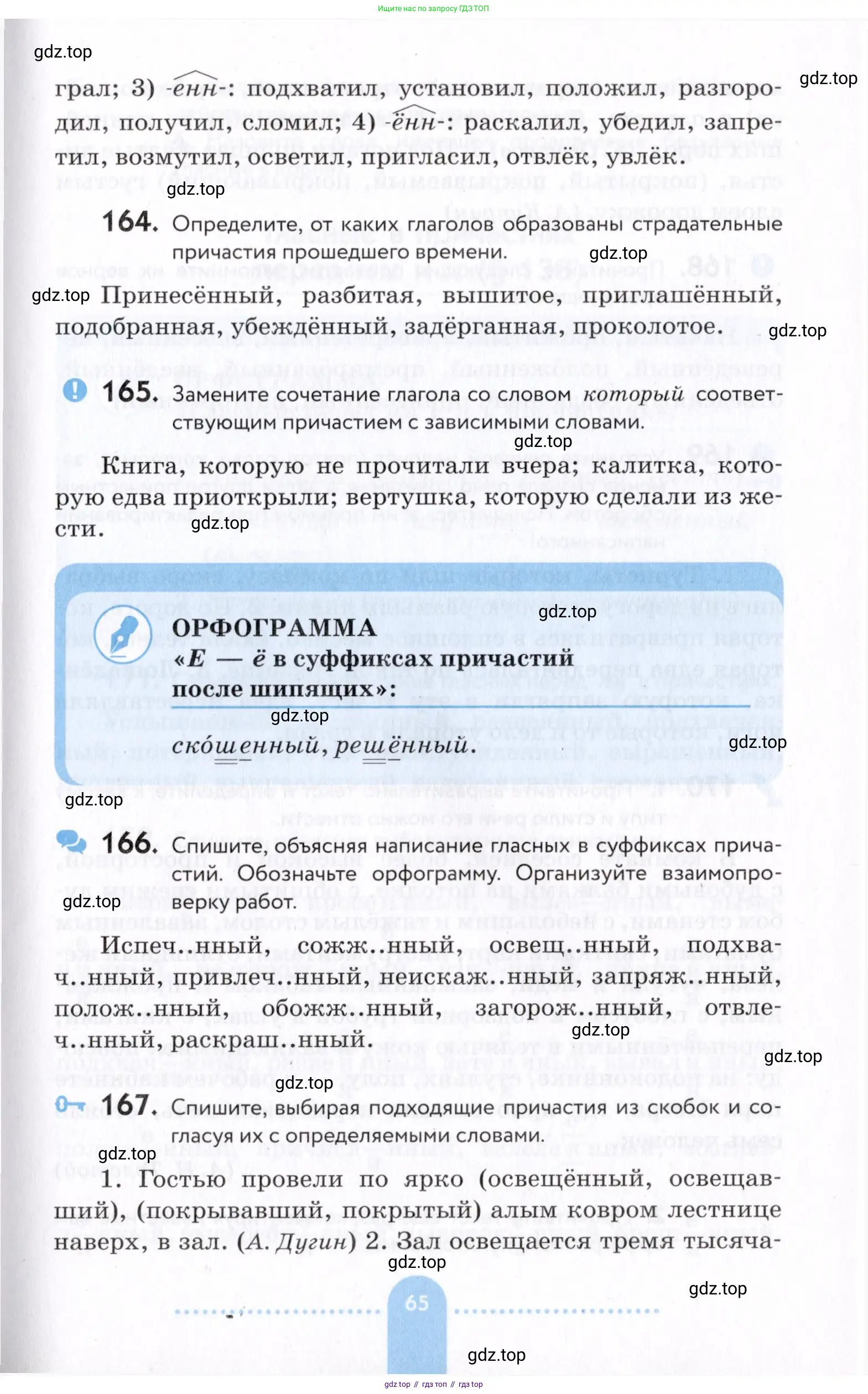 Русский язык, 7 класс Учебник, авторы: Пименова Светлана Николаевна, Еремеева Ангелина Павловна, Купалова Александра Юльевна, Лидман-Орлова Галина Кузьминична, Молодцова Светлана Николаевна, Пичугов Юрий Степанович, издательство Просвещение, Москва, 2021, белого цвета, страница 65