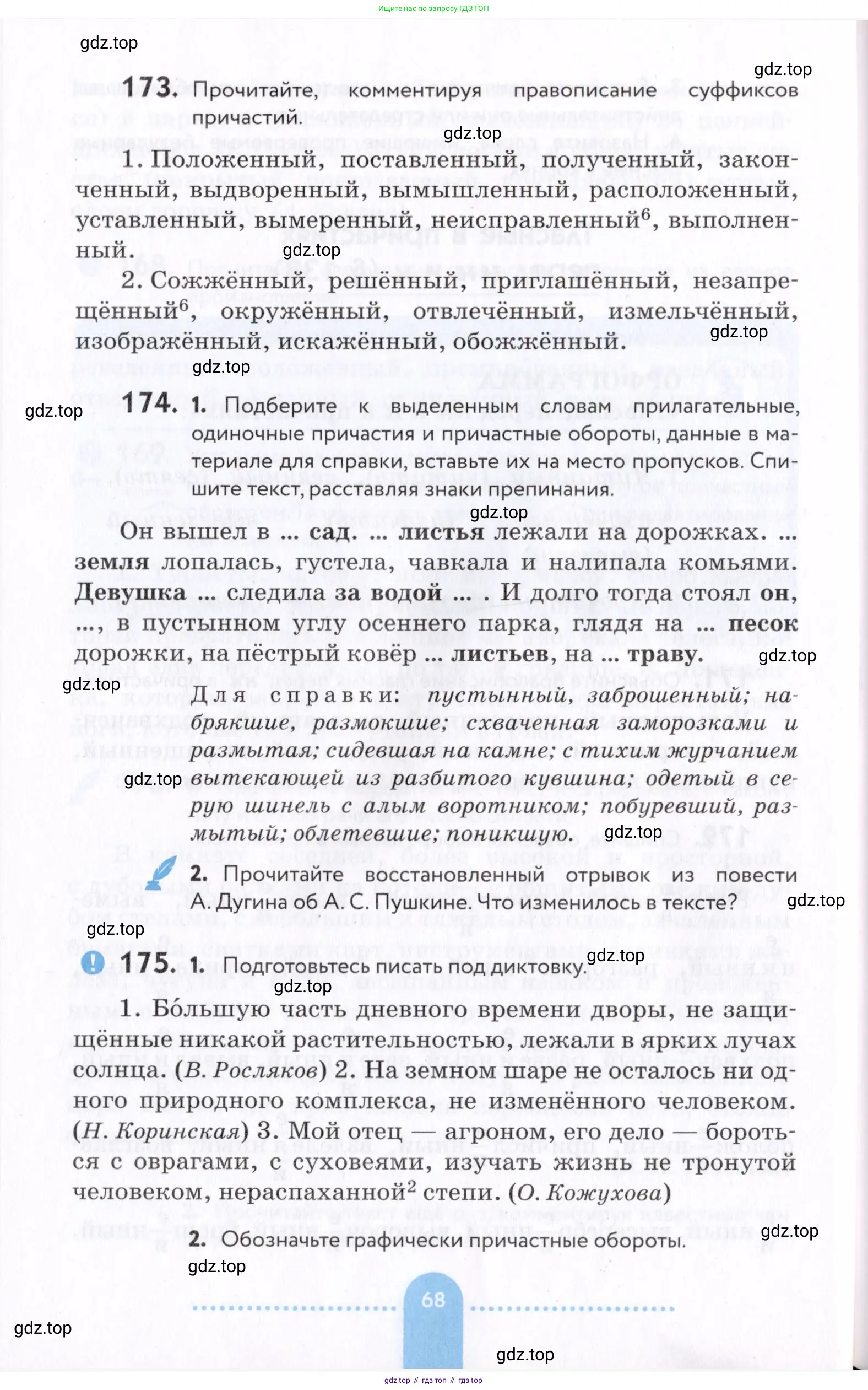 Русский язык, 7 класс Учебник, авторы: Пименова Светлана Николаевна, Еремеева Ангелина Павловна, Купалова Александра Юльевна, Лидман-Орлова Галина Кузьминична, Молодцова Светлана Николаевна, Пичугов Юрий Степанович, издательство Просвещение, Москва, 2021, белого цвета, страница 68