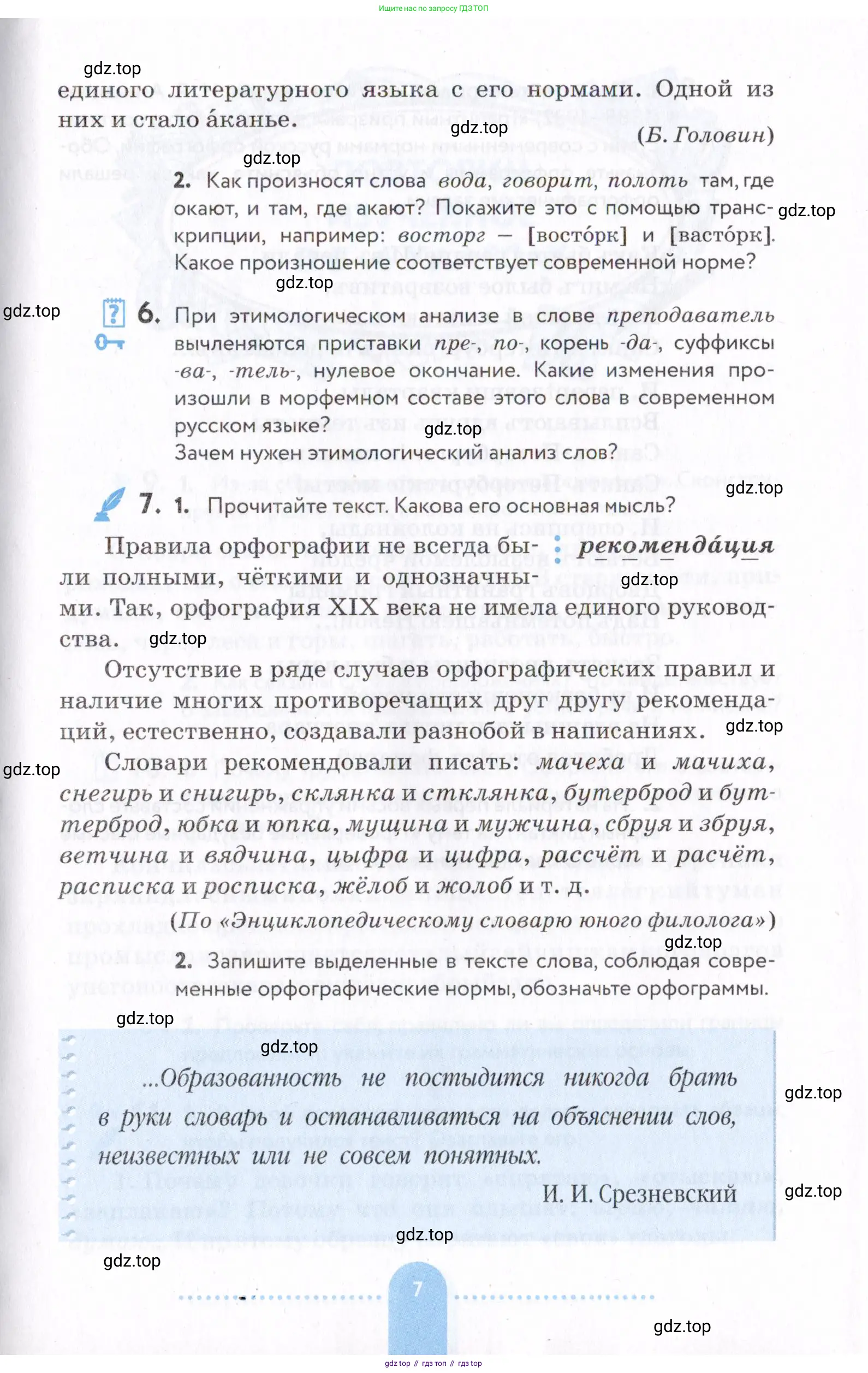 Русский язык, 7 класс Учебник, авторы: Пименова Светлана Николаевна, Еремеева Ангелина Павловна, Купалова Александра Юльевна, Лидман-Орлова Галина Кузьминична, Молодцова Светлана Николаевна, Пичугов Юрий Степанович, издательство Просвещение, Москва, 2021, белого цвета, страница 7