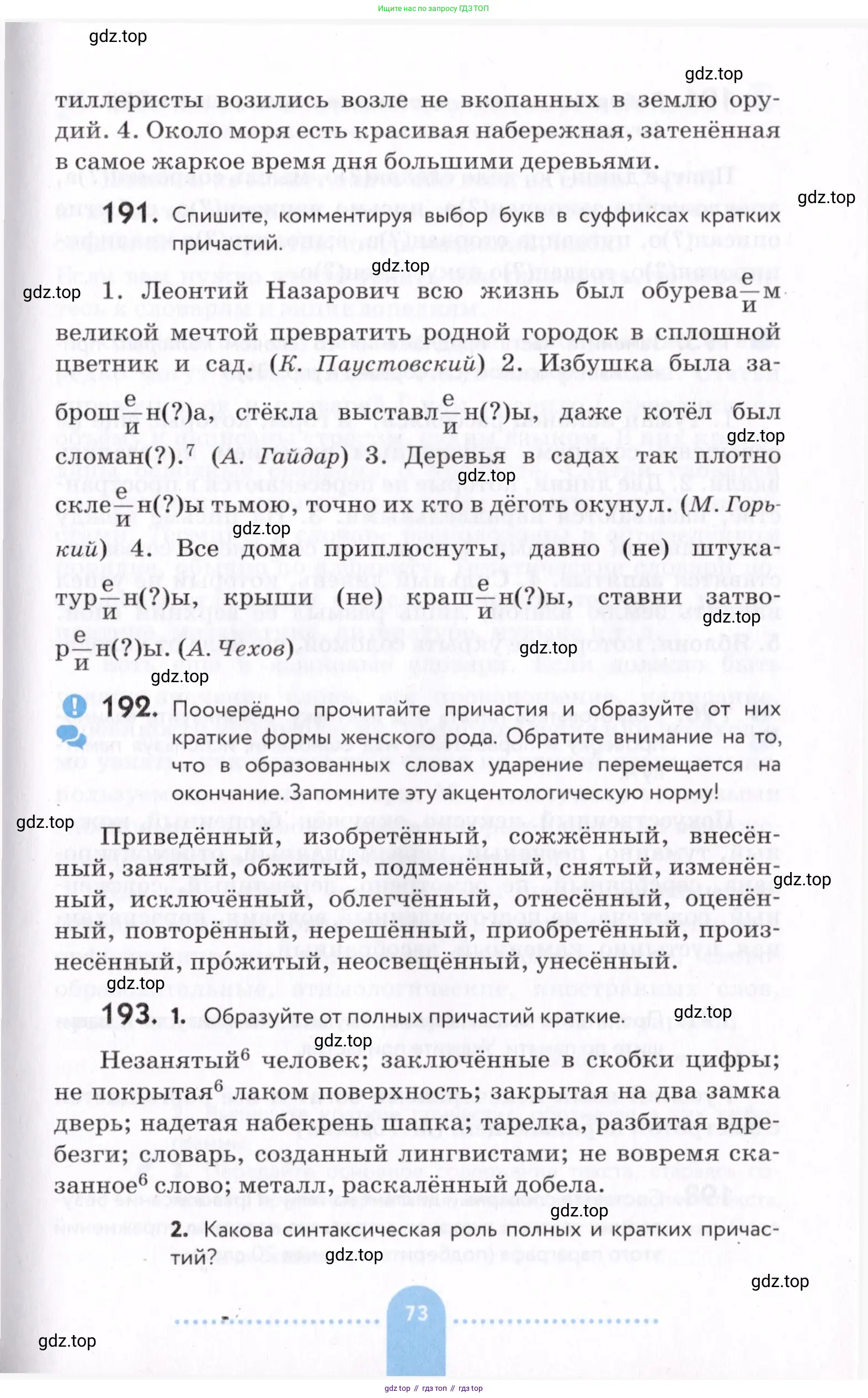Русский язык, 7 класс Учебник, авторы: Пименова Светлана Николаевна, Еремеева Ангелина Павловна, Купалова Александра Юльевна, Лидман-Орлова Галина Кузьминична, Молодцова Светлана Николаевна, Пичугов Юрий Степанович, издательство Просвещение, Москва, 2021, белого цвета, страница 73