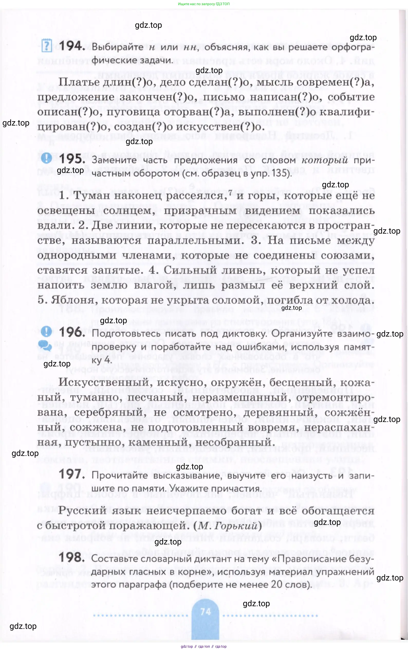 Русский язык, 7 класс Учебник, авторы: Пименова Светлана Николаевна, Еремеева Ангелина Павловна, Купалова Александра Юльевна, Лидман-Орлова Галина Кузьминична, Молодцова Светлана Николаевна, Пичугов Юрий Степанович, издательство Просвещение, Москва, 2021, белого цвета, страница 74