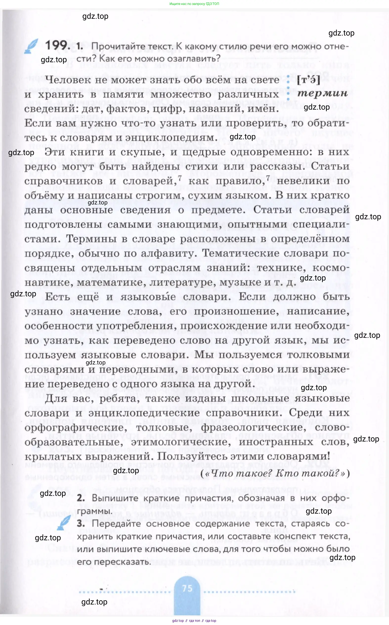 Русский язык, 7 класс Учебник, авторы: Пименова Светлана Николаевна, Еремеева Ангелина Павловна, Купалова Александра Юльевна, Лидман-Орлова Галина Кузьминична, Молодцова Светлана Николаевна, Пичугов Юрий Степанович, издательство Просвещение, Москва, 2021, белого цвета, страница 75
