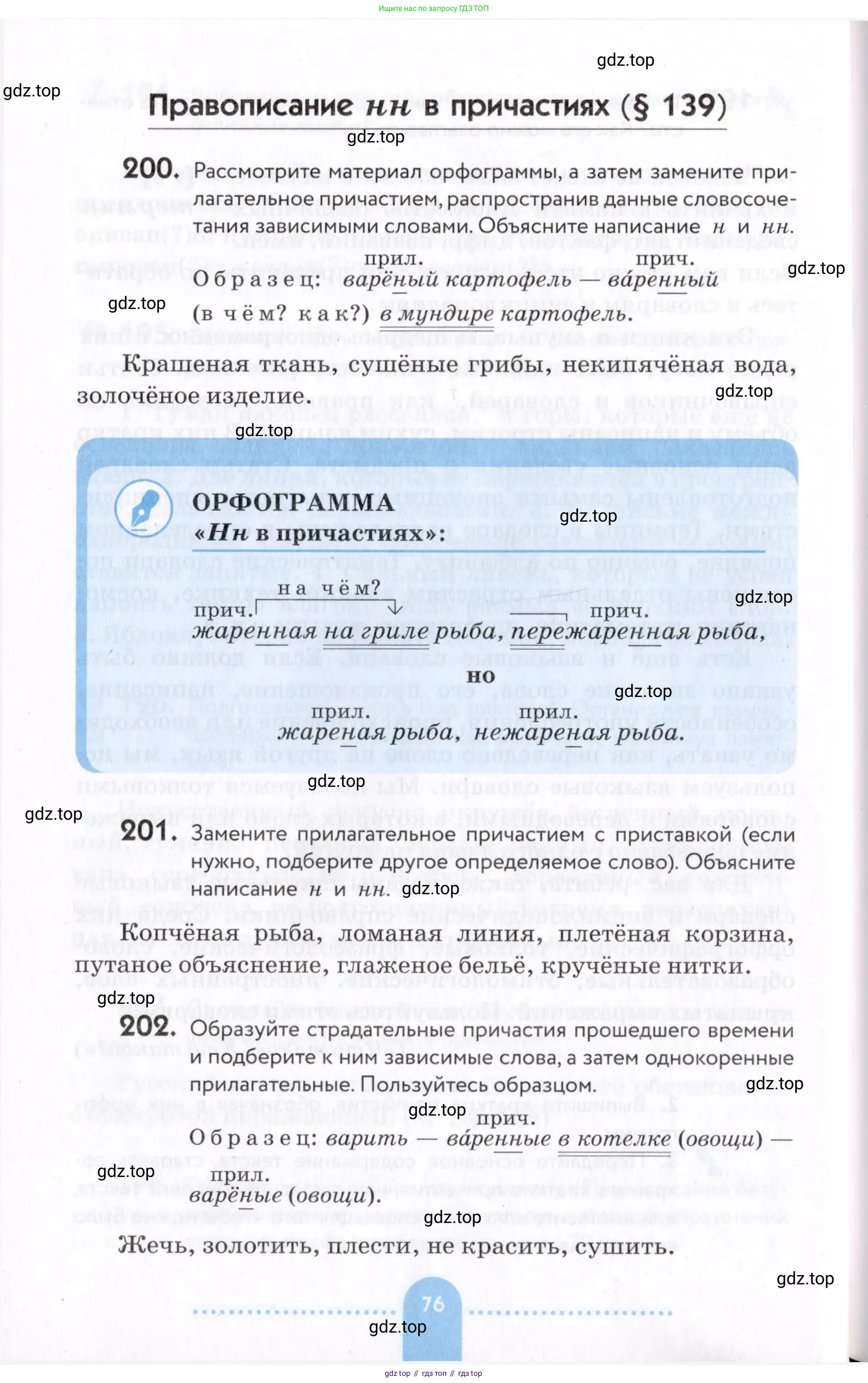 Русский язык, 7 класс Учебник, авторы: Пименова Светлана Николаевна, Еремеева Ангелина Павловна, Купалова Александра Юльевна, Лидман-Орлова Галина Кузьминична, Молодцова Светлана Николаевна, Пичугов Юрий Степанович, издательство Просвещение, Москва, 2021, белого цвета, страница 76