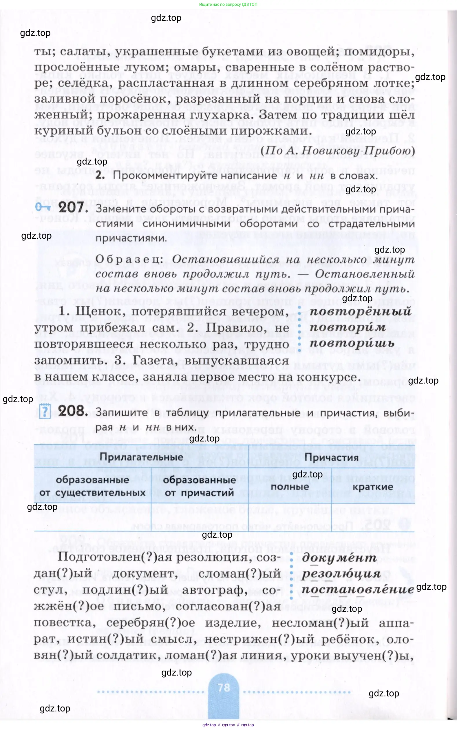 Русский язык, 7 класс Учебник, авторы: Пименова Светлана Николаевна, Еремеева Ангелина Павловна, Купалова Александра Юльевна, Лидман-Орлова Галина Кузьминична, Молодцова Светлана Николаевна, Пичугов Юрий Степанович, издательство Просвещение, Москва, 2021, белого цвета, страница 78