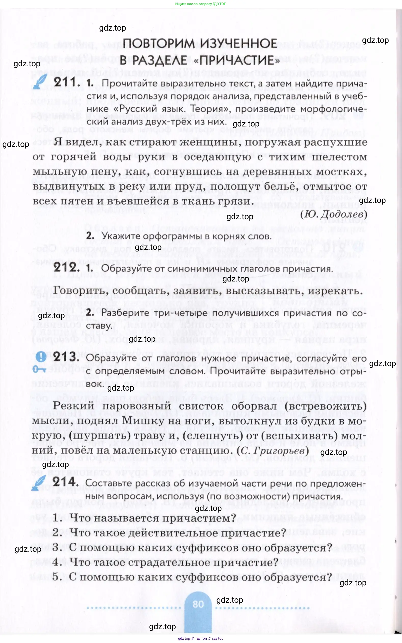 Русский язык, 7 класс Учебник, авторы: Пименова Светлана Николаевна, Еремеева Ангелина Павловна, Купалова Александра Юльевна, Лидман-Орлова Галина Кузьминична, Молодцова Светлана Николаевна, Пичугов Юрий Степанович, издательство Просвещение, Москва, 2021, белого цвета, страница 80