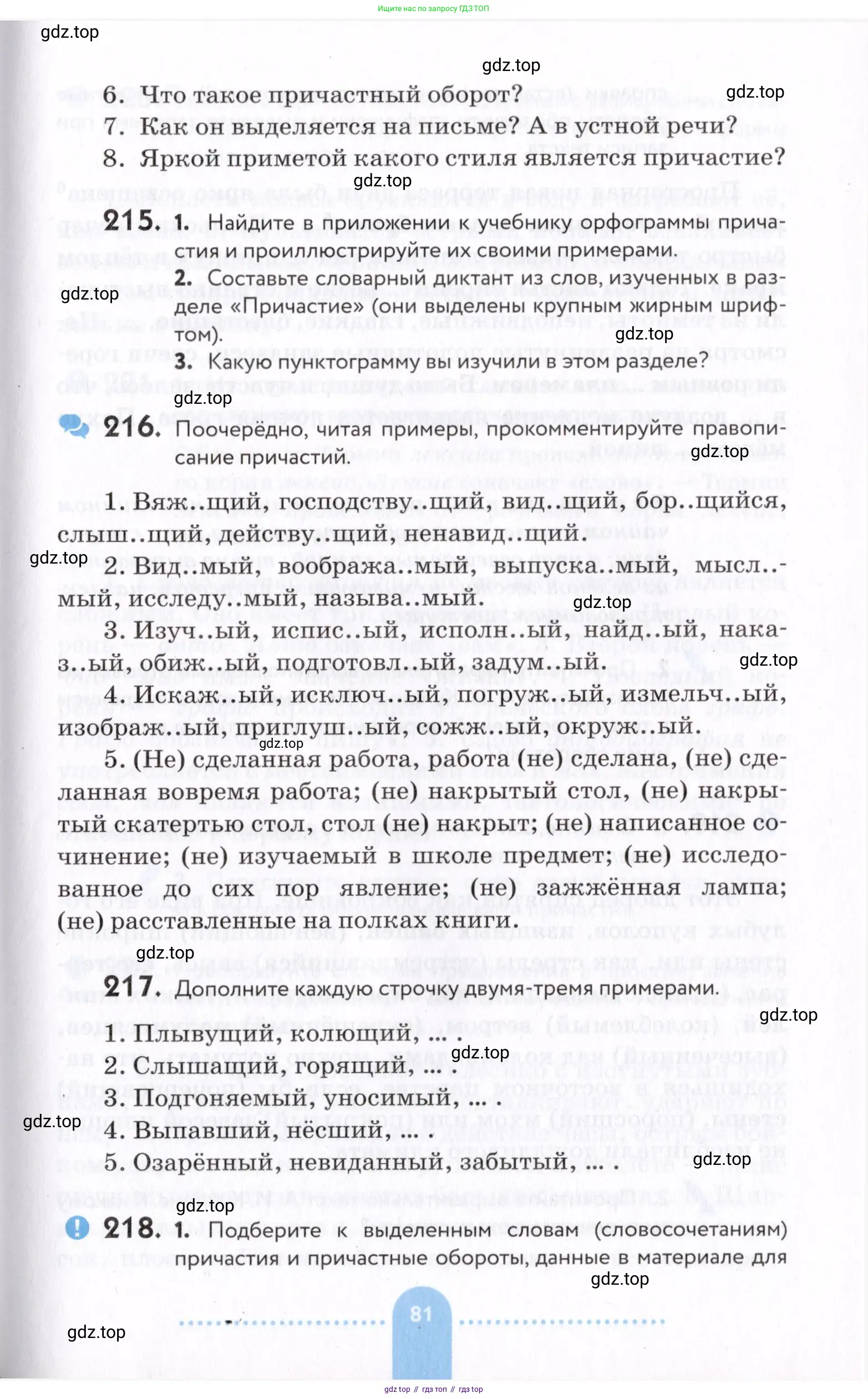 Русский язык, 7 класс Учебник, авторы: Пименова Светлана Николаевна, Еремеева Ангелина Павловна, Купалова Александра Юльевна, Лидман-Орлова Галина Кузьминична, Молодцова Светлана Николаевна, Пичугов Юрий Степанович, издательство Просвещение, Москва, 2021, белого цвета, страница 81