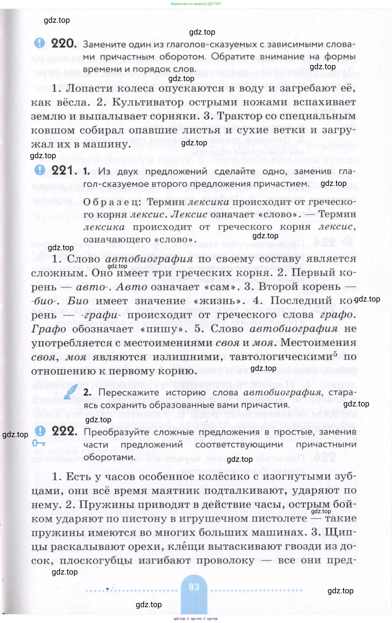 Русский язык, 7 класс Учебник, авторы: Пименова Светлана Николаевна, Еремеева Ангелина Павловна, Купалова Александра Юльевна, Лидман-Орлова Галина Кузьминична, Молодцова Светлана Николаевна, Пичугов Юрий Степанович, издательство Просвещение, Москва, 2021, белого цвета, страница 83