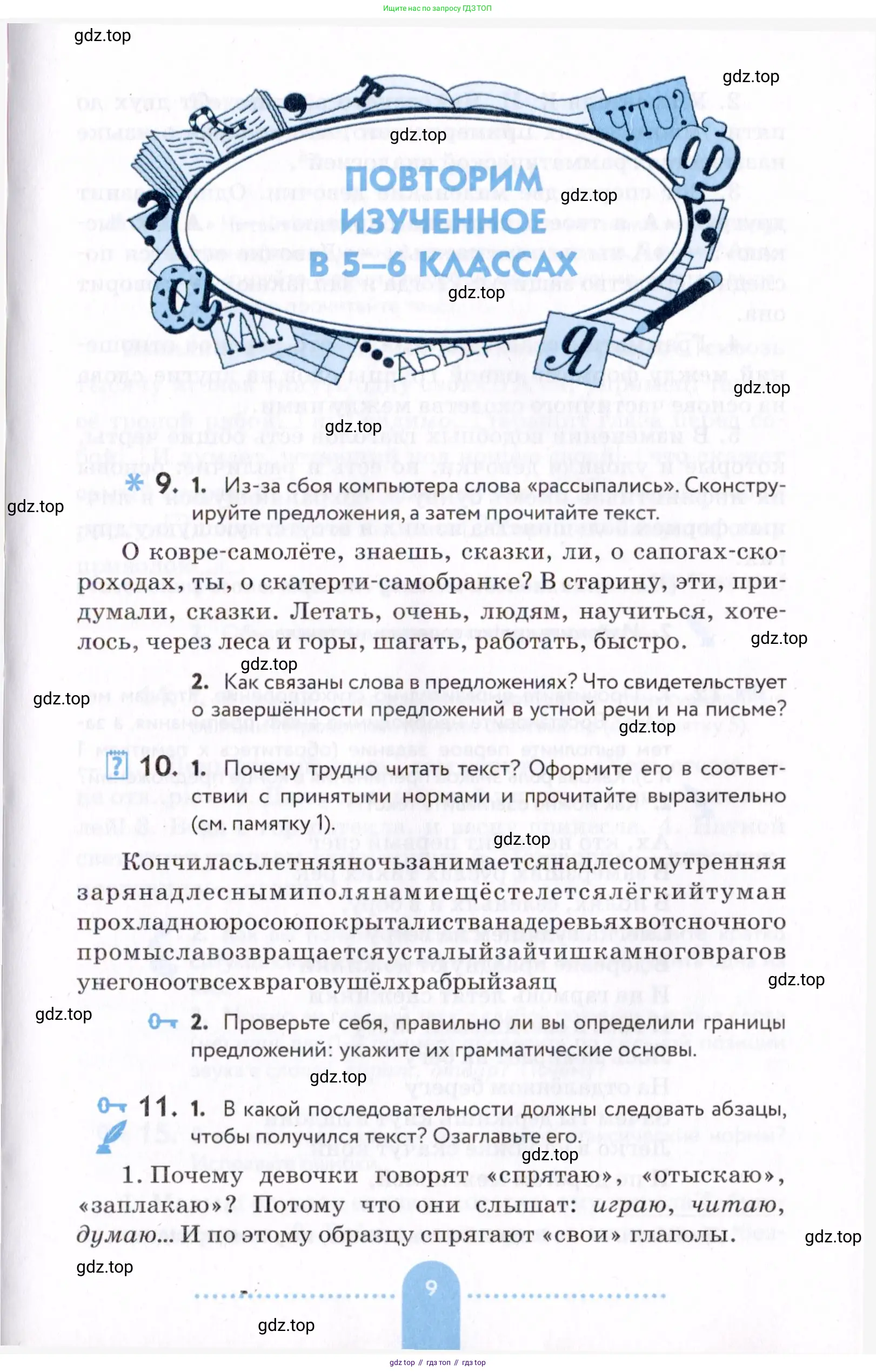 Русский язык, 7 класс Учебник, авторы: Пименова Светлана Николаевна, Еремеева Ангелина Павловна, Купалова Александра Юльевна, Лидман-Орлова Галина Кузьминична, Молодцова Светлана Николаевна, Пичугов Юрий Степанович, издательство Просвещение, Москва, 2021, белого цвета, страница 9