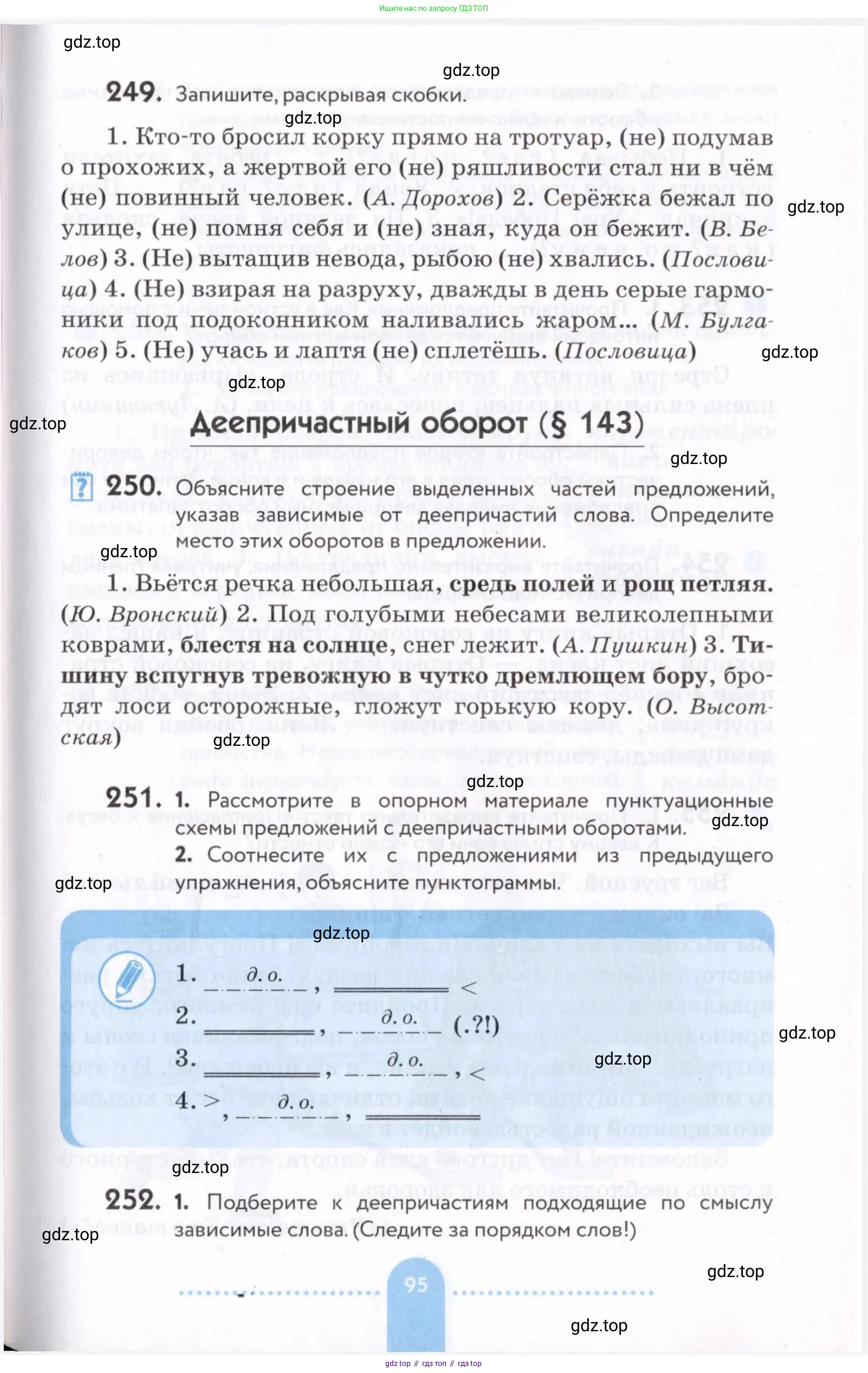 Русский язык, 7 класс Учебник, авторы: Пименова Светлана Николаевна, Еремеева Ангелина Павловна, Купалова Александра Юльевна, Лидман-Орлова Галина Кузьминична, Молодцова Светлана Николаевна, Пичугов Юрий Степанович, издательство Просвещение, Москва, 2021, белого цвета, страница 95