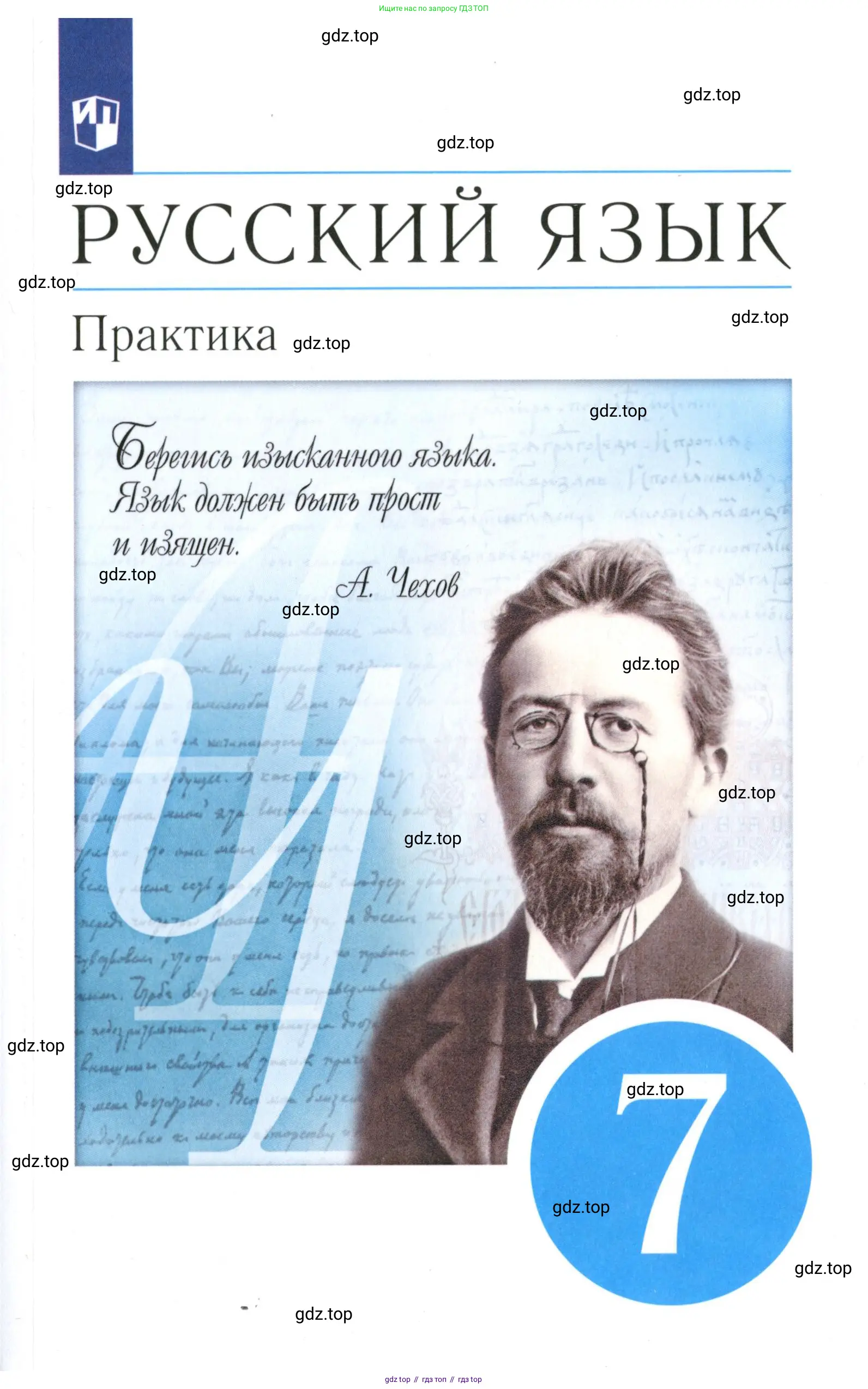 Русский язык, 7 класс Учебник, авторы: Пименова Светлана Николаевна, Еремеева Ангелина Павловна, Купалова Александра Юльевна, Лидман-Орлова Галина Кузьминична, Молодцова Светлана Николаевна, Пичугов Юрий Степанович, издательство Просвещение, Москва, 2021, белого цвета,