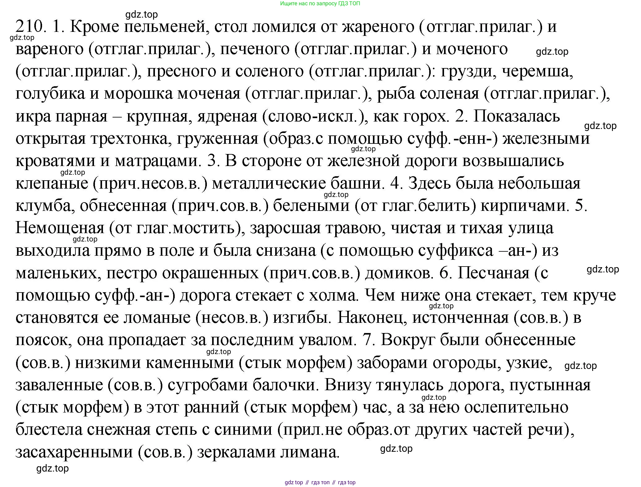 Русский язык, 7 класс Учебник, авторы: Пименова Светлана Николаевна, Еремеева Ангелина Павловна, Купалова Александра Юльевна, Лидман-Орлова Галина Кузьминична, Молодцова Светлана Николаевна, Пичугов Юрий Степанович, издательство Просвещение, Москва, 2021, белого цвета, страница 79, номер 210, Решение
