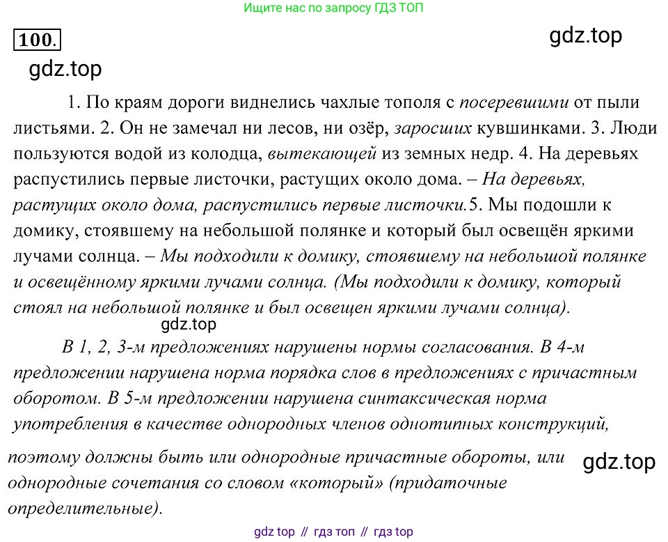 Русский язык, 7 класс Учебник, авторы: Пименова Светлана Николаевна, Еремеева Ангелина Павловна, Купалова Александра Юльевна, Лидман-Орлова Галина Кузьминична, Молодцова Светлана Николаевна, Пичугов Юрий Степанович, издательство Просвещение, Москва, 2021, белого цвета, страница 40, номер 100, Решение 2