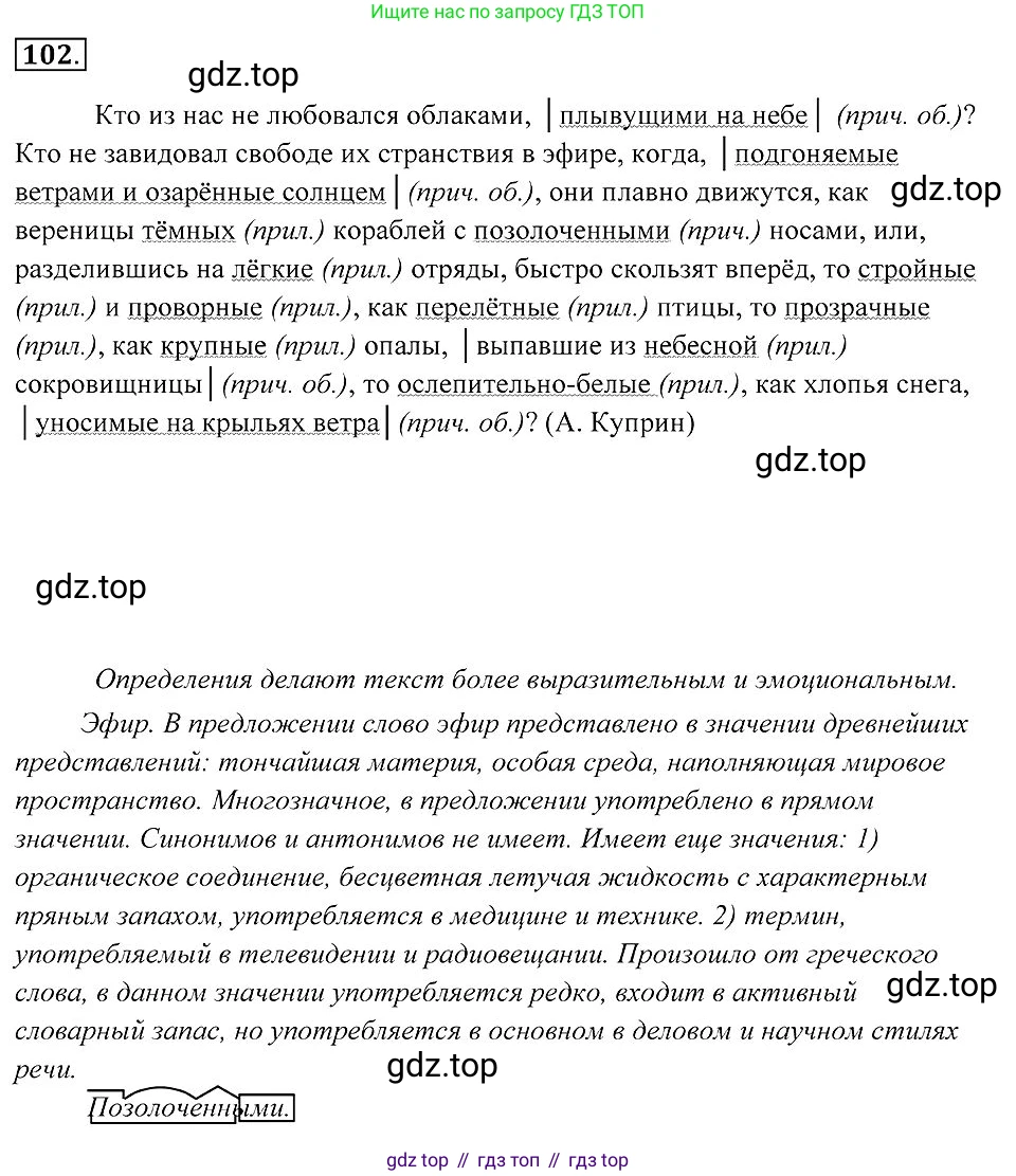 Русский язык, 7 класс Учебник, авторы: Пименова Светлана Николаевна, Еремеева Ангелина Павловна, Купалова Александра Юльевна, Лидман-Орлова Галина Кузьминична, Молодцова Светлана Николаевна, Пичугов Юрий Степанович, издательство Просвещение, Москва, 2021, белого цвета, страница 41, номер 102, Решение 2